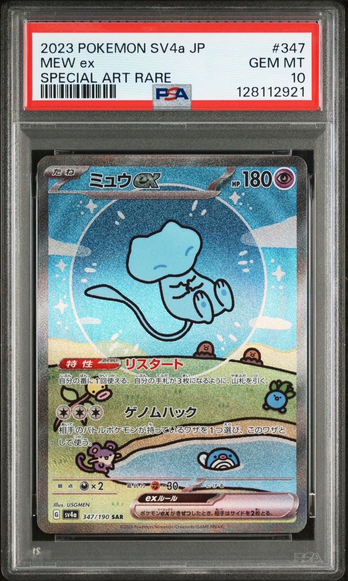 ミュウex SAR [SV4a 347/190](ハイクラスパック「シャイニートレジャーex」)