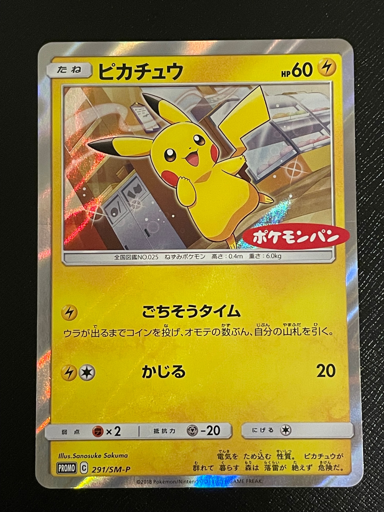 ピカチュウ: プロモ[SM-P 291](プロモーションカード「SM-P」)通販