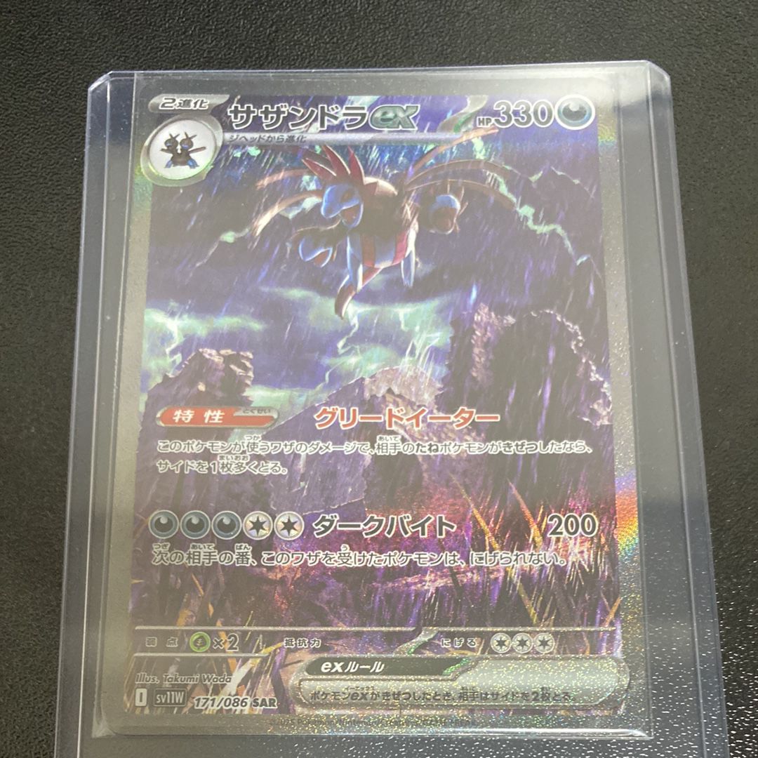 サザンドラex SAR [SV11W 171/086](拡張パック「ホワイトフレア」)