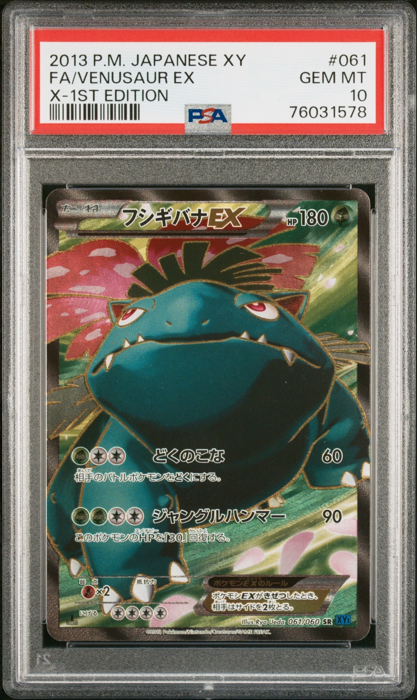 フシギバナEX SR :1ED [XY1 061/060](拡張パック「コレクションX」)の