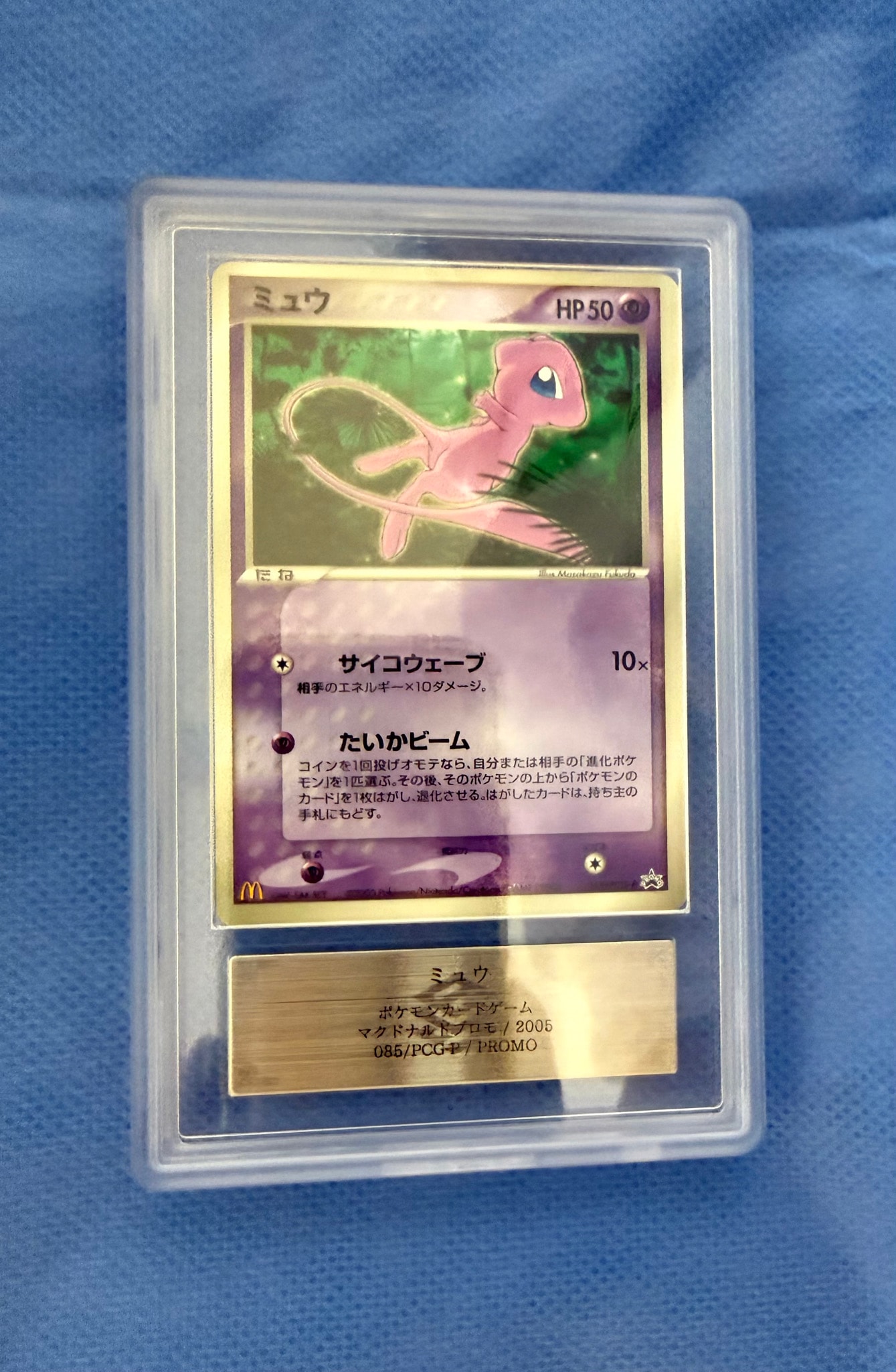 PSA9】ミュウ P [PCG-P 085](プロモーションカード「マクドナルド