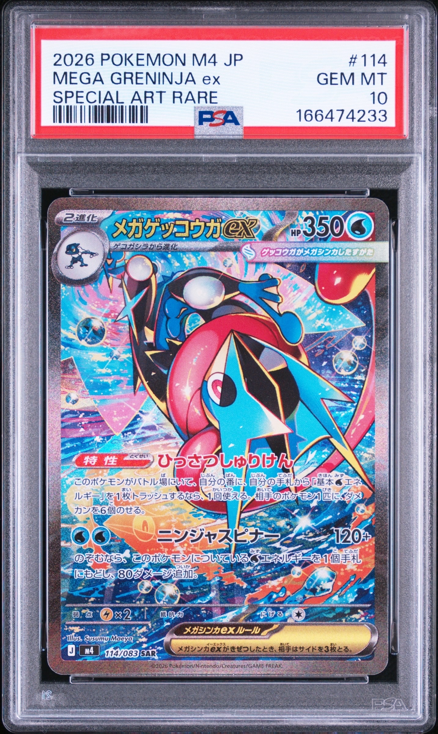 メガゲッコウガex SAR [M4 114/083](拡張パック「ニンジャスピナー