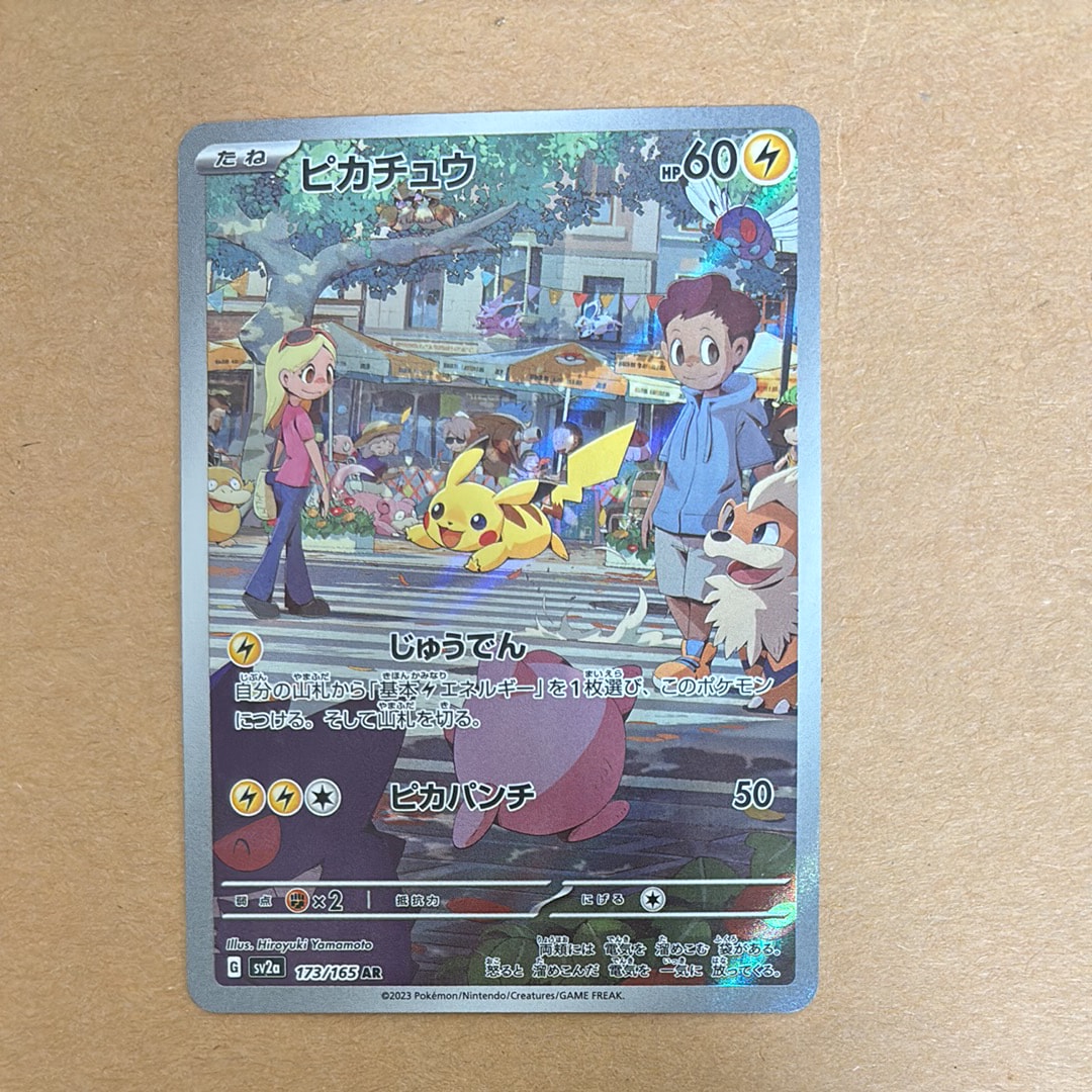 ピカチュウ AR[SV2a 173/165](強化拡張パック「ポケモンカード151」)