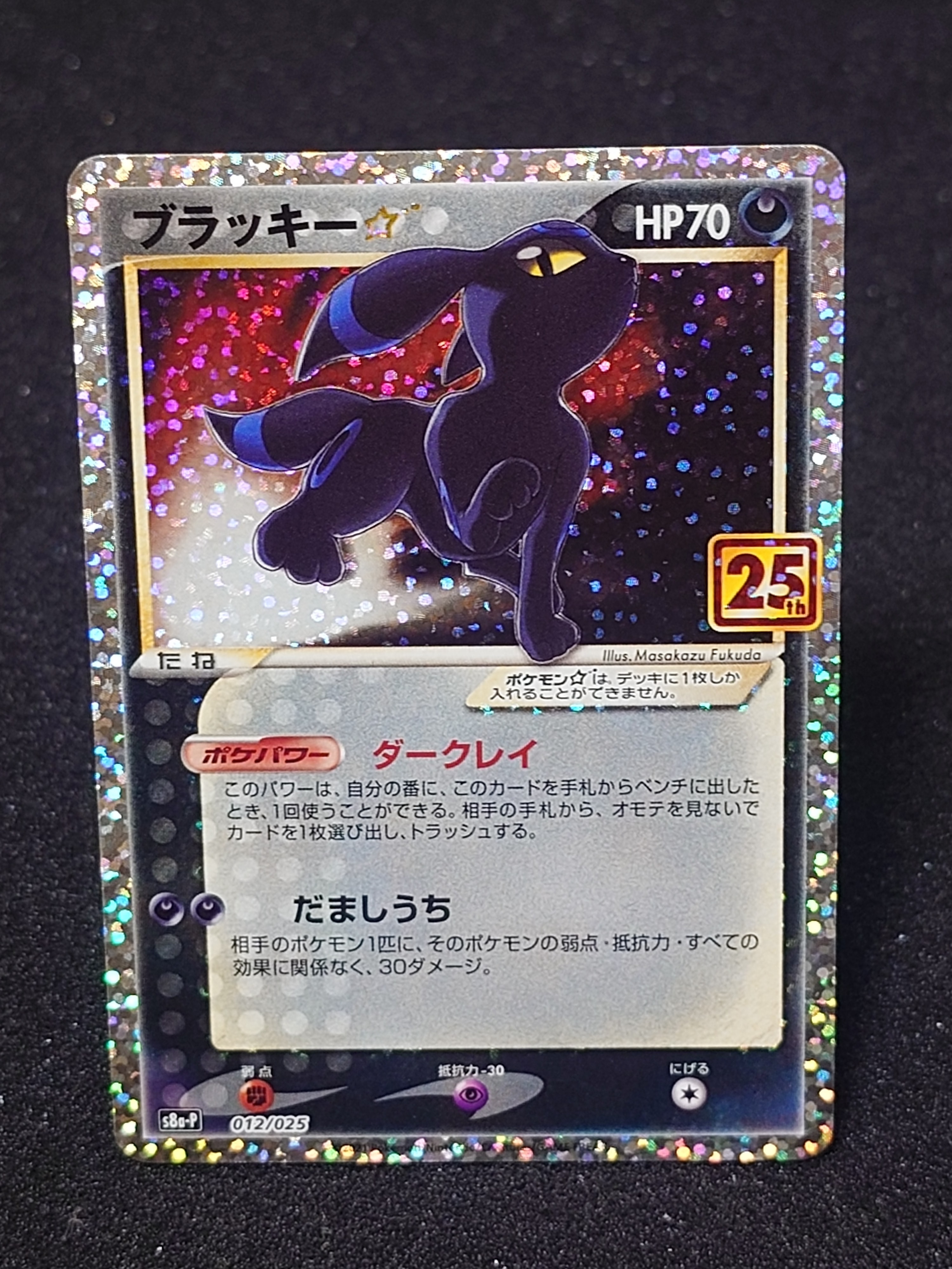 ブラッキー☆: プロモ[S8a-P 012/025](プロモカードパック 25th ANNIVERSARY edition)
