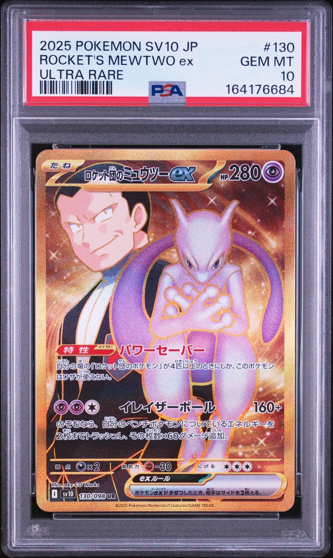 ロケット団のミュウツーex UR [SV10 130/098](拡張パック「ロケット団の栄光」)