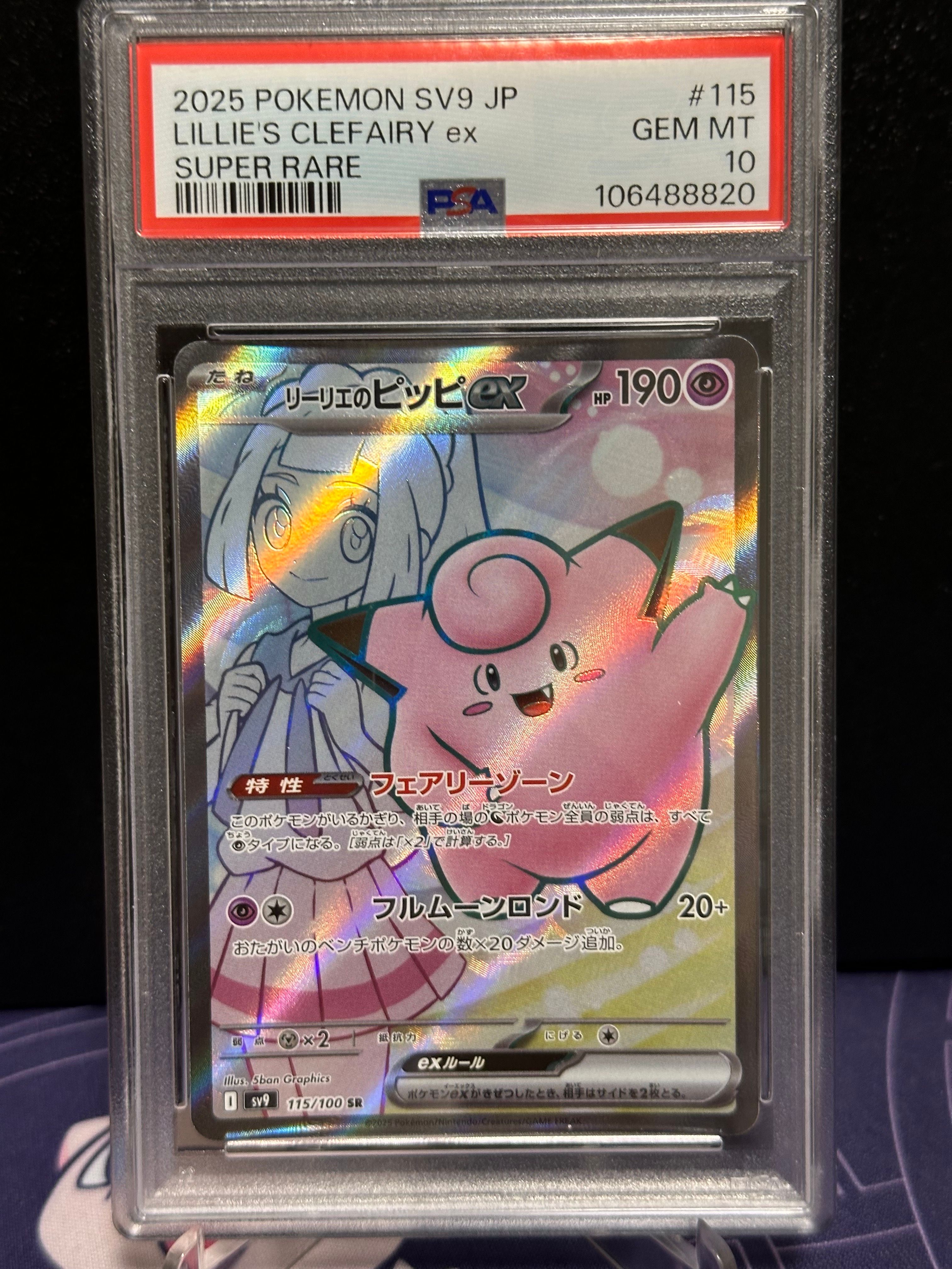 リーリエのピッピex SR [SV9 115/100](拡張パック「バトルパートナーズ」)