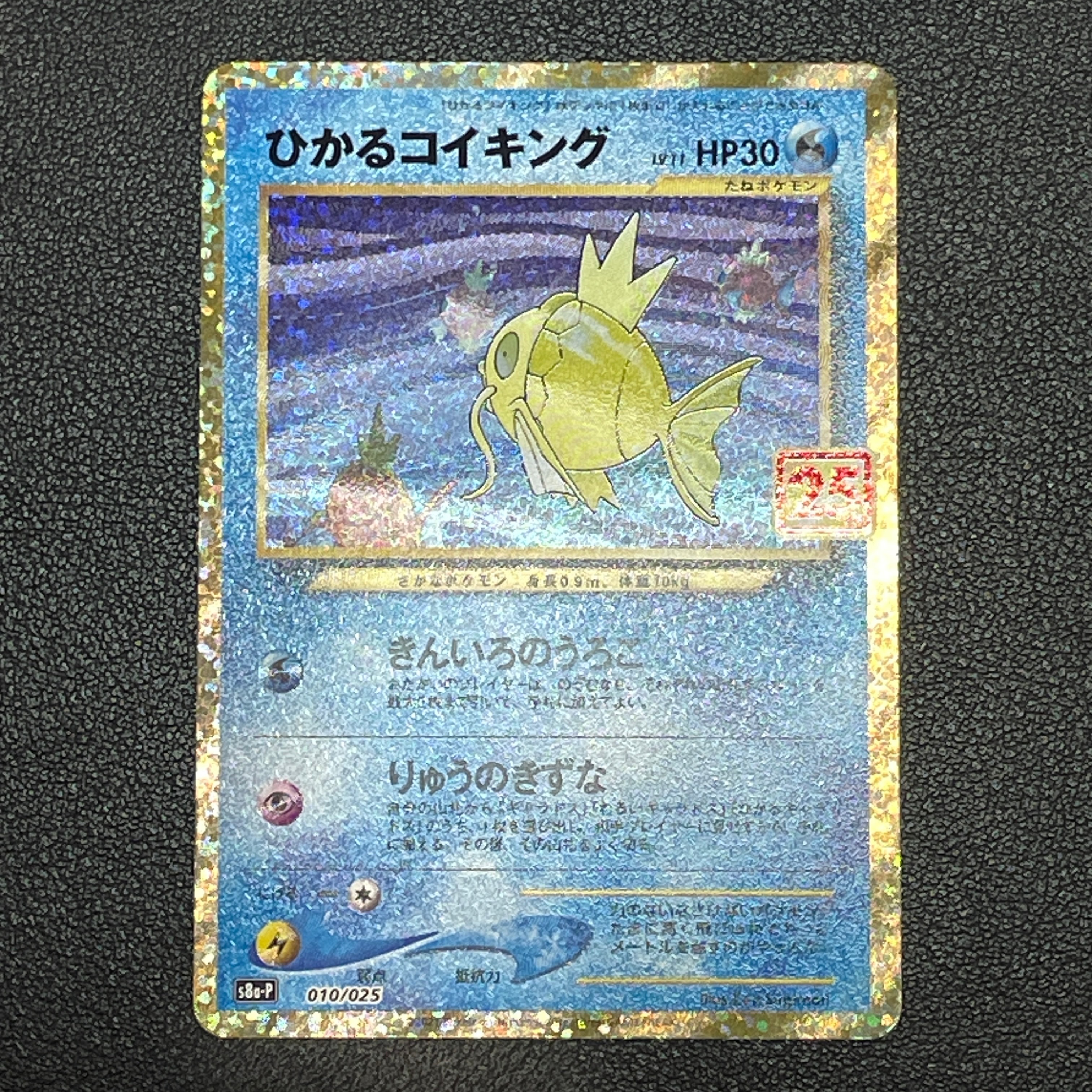 ひかるコイキング: プロモ[S8a-P 010/025](プロモカードパック 25th ANNIVERSARY edition)