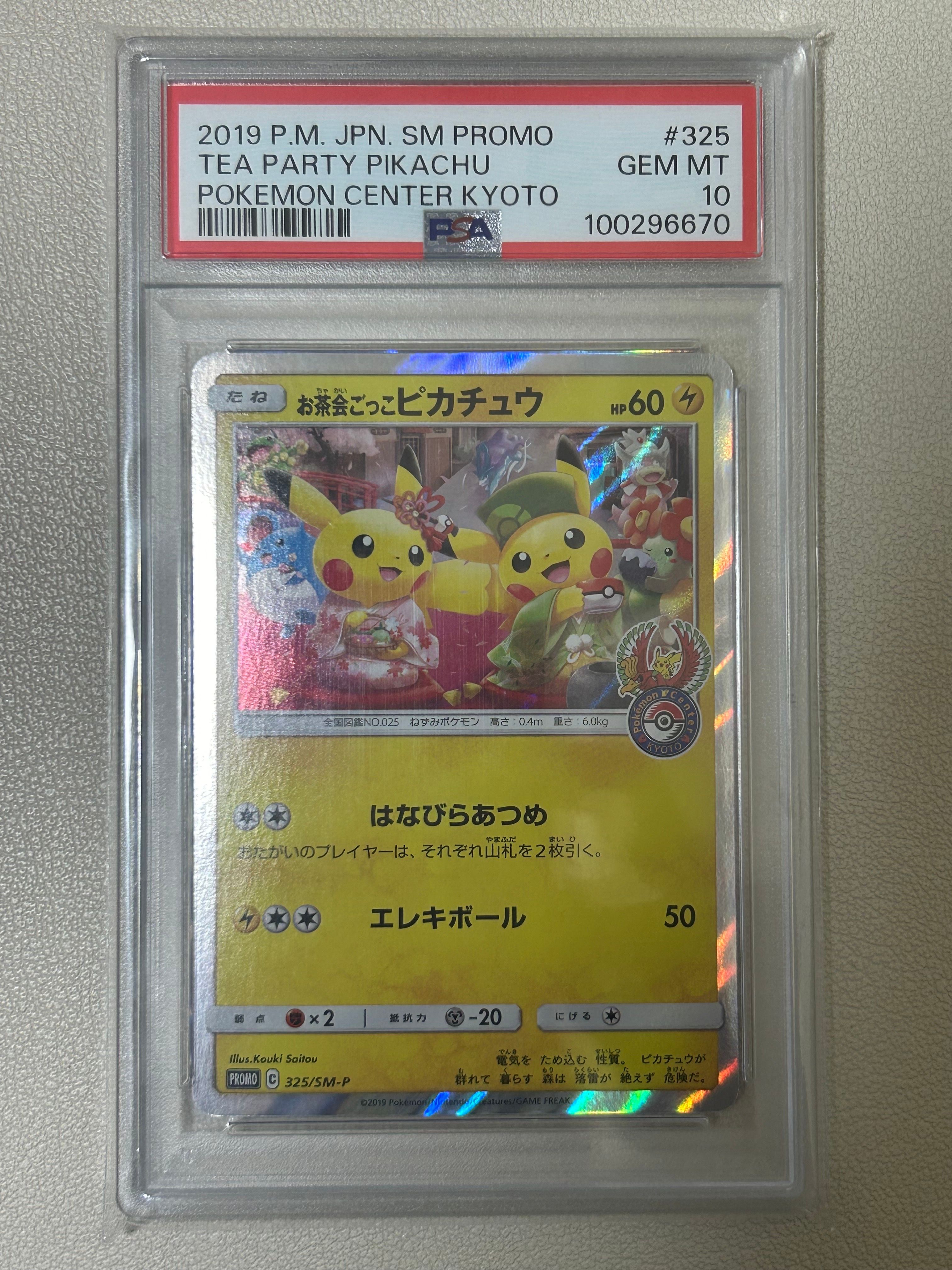 お茶会ごっこピカチュウ: プロモ[SM-P 325](プロモーションカード「SM-P」)