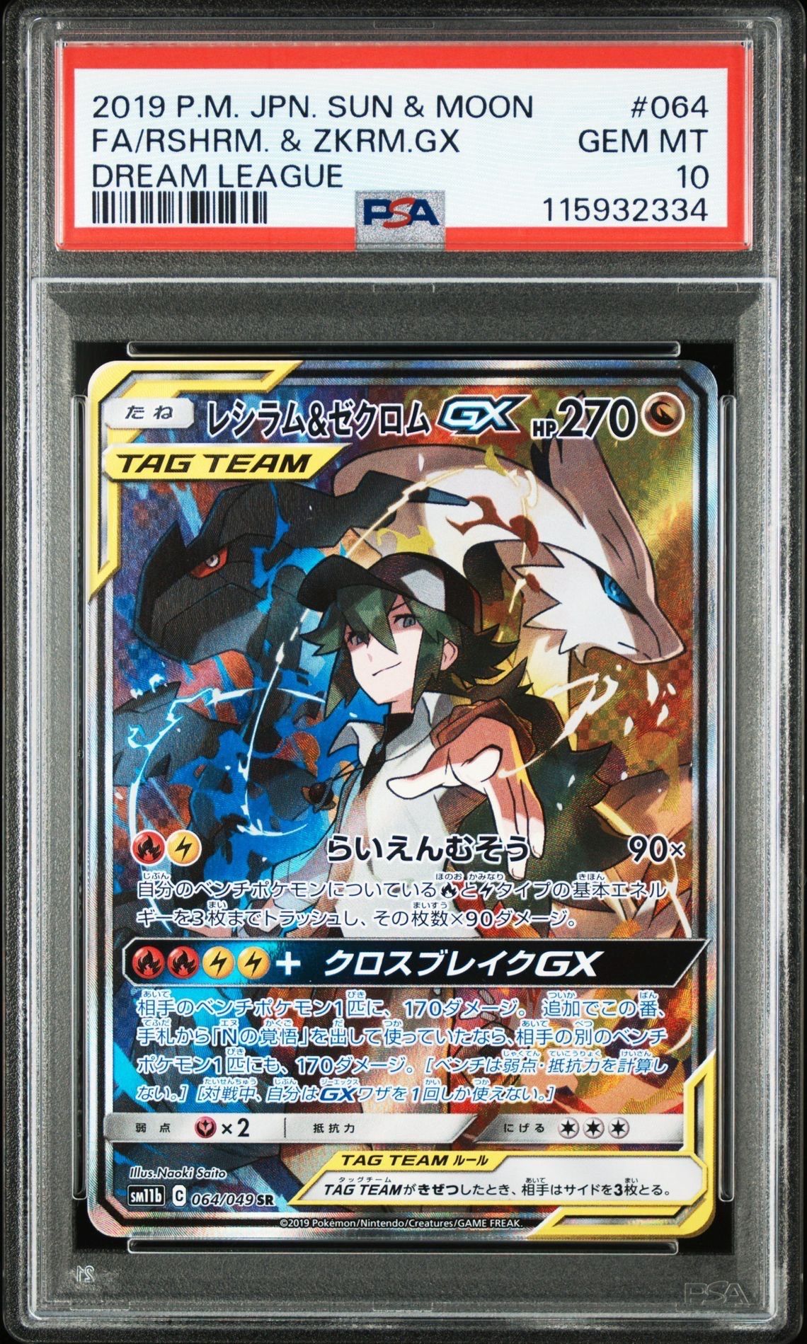 レシラム&ゼクロムGX (N) SR :SA [SM11b 064/049](強化拡張パック「ドリームリーグ」)