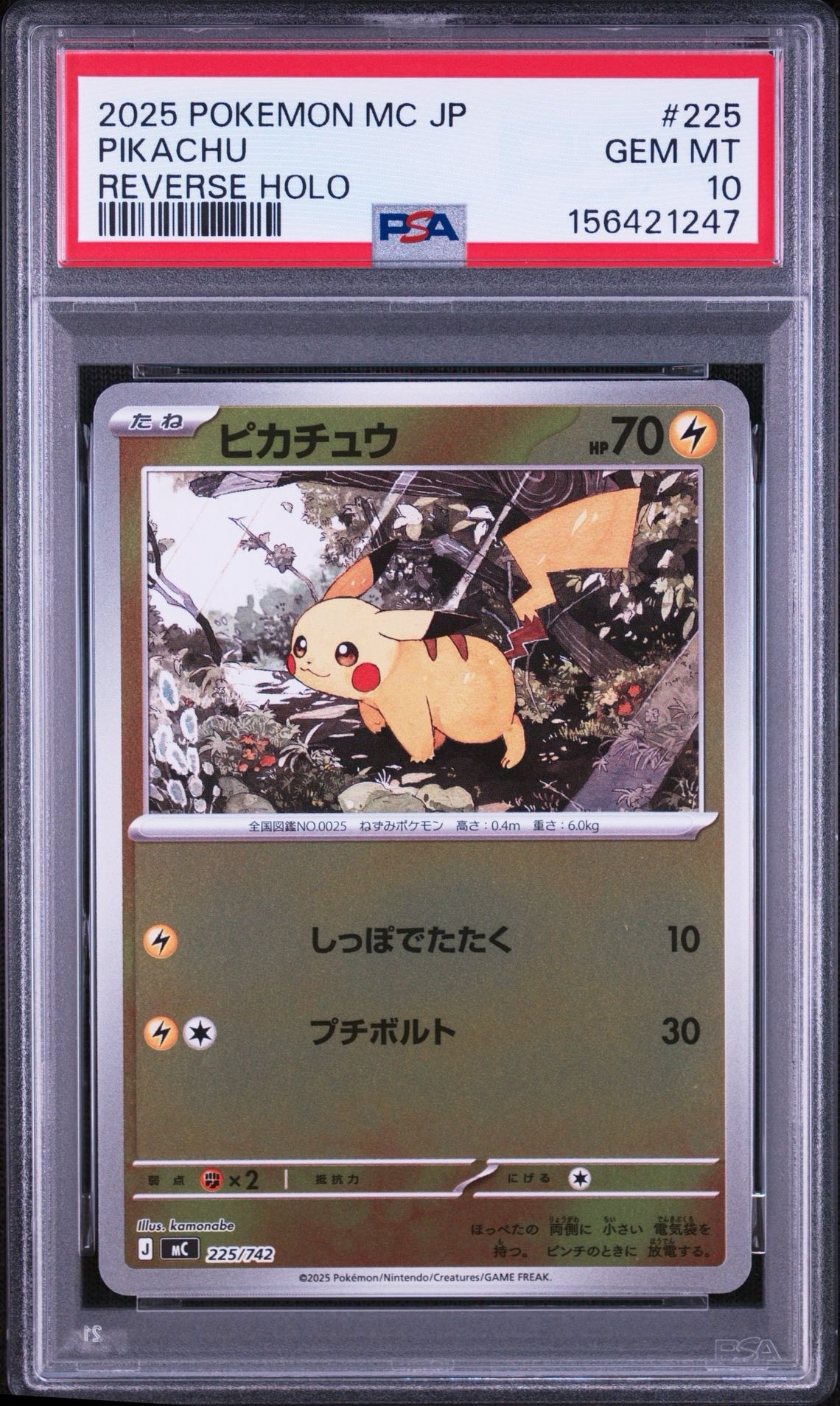 ポケモンカード　ピカチュウ　MC 225/742 ミラー　スタートデッキ100 ピカチュウ :ミラー [MC 225/742](スタートデッキ100「バトル
