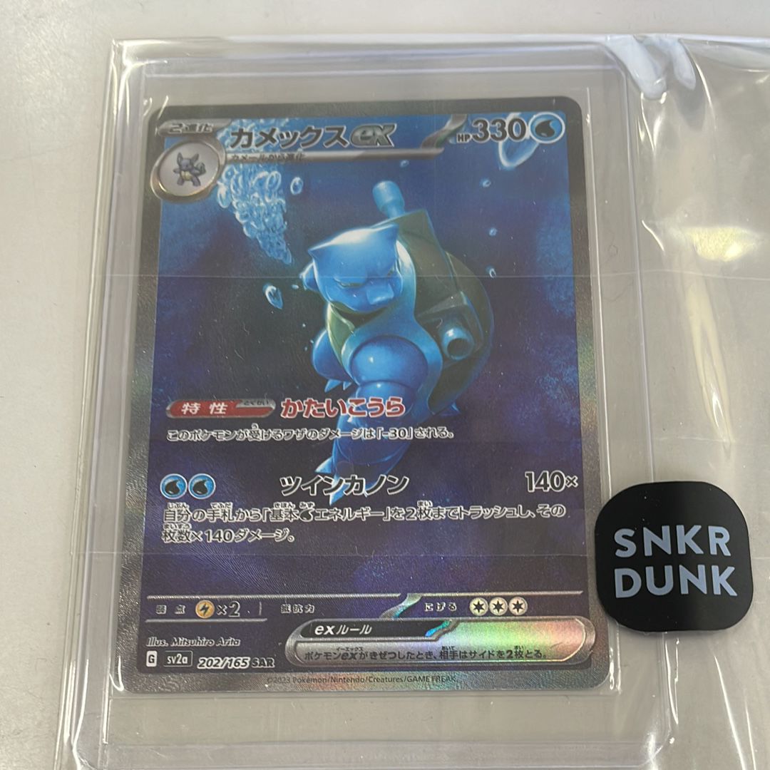 カメックスex SAR[SV2a 202/165](強化拡張パック「ポケモンカード151」)