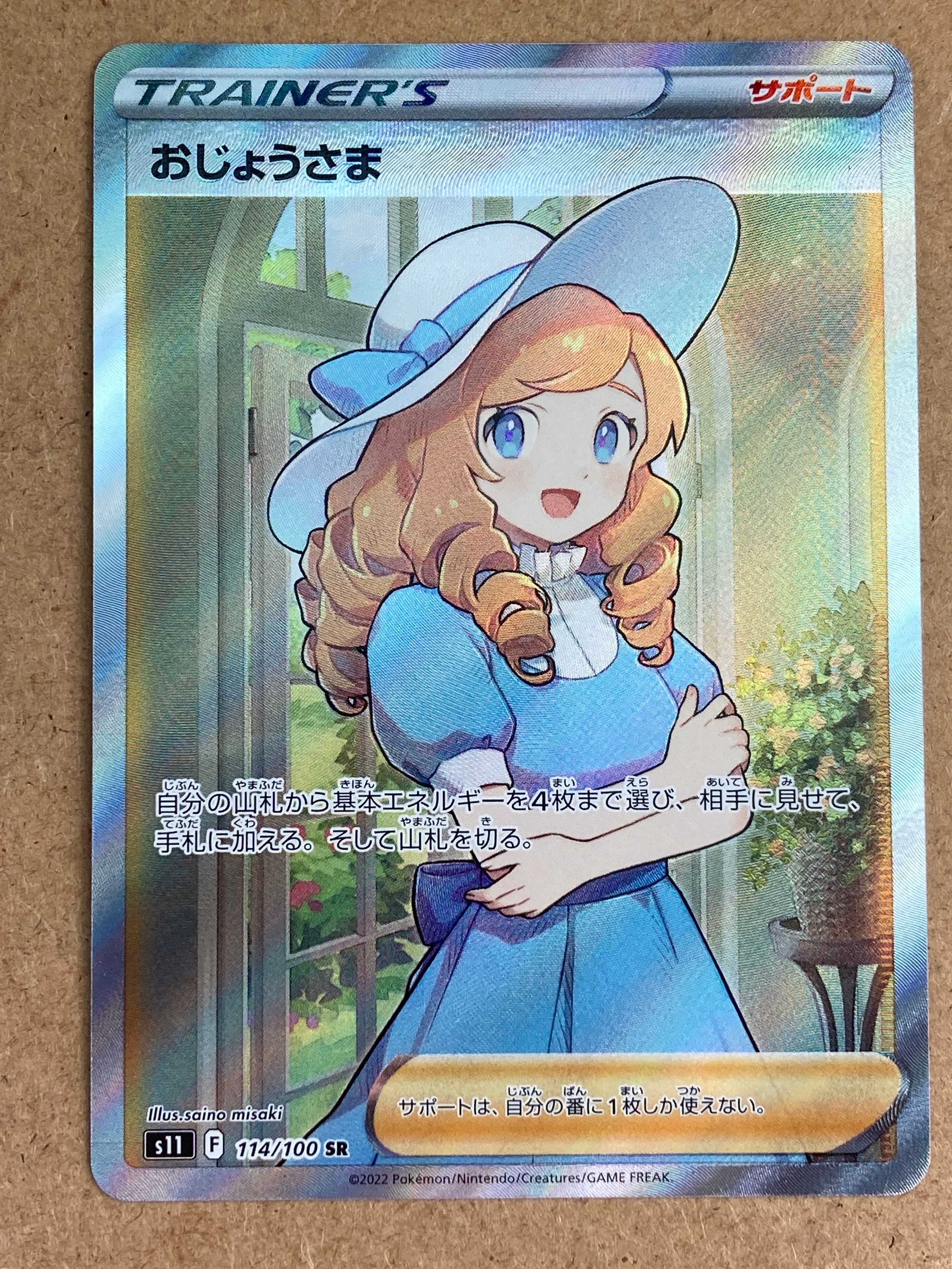 おじょうさま SR[S11 114/100](拡張パック「ロストアビス」)