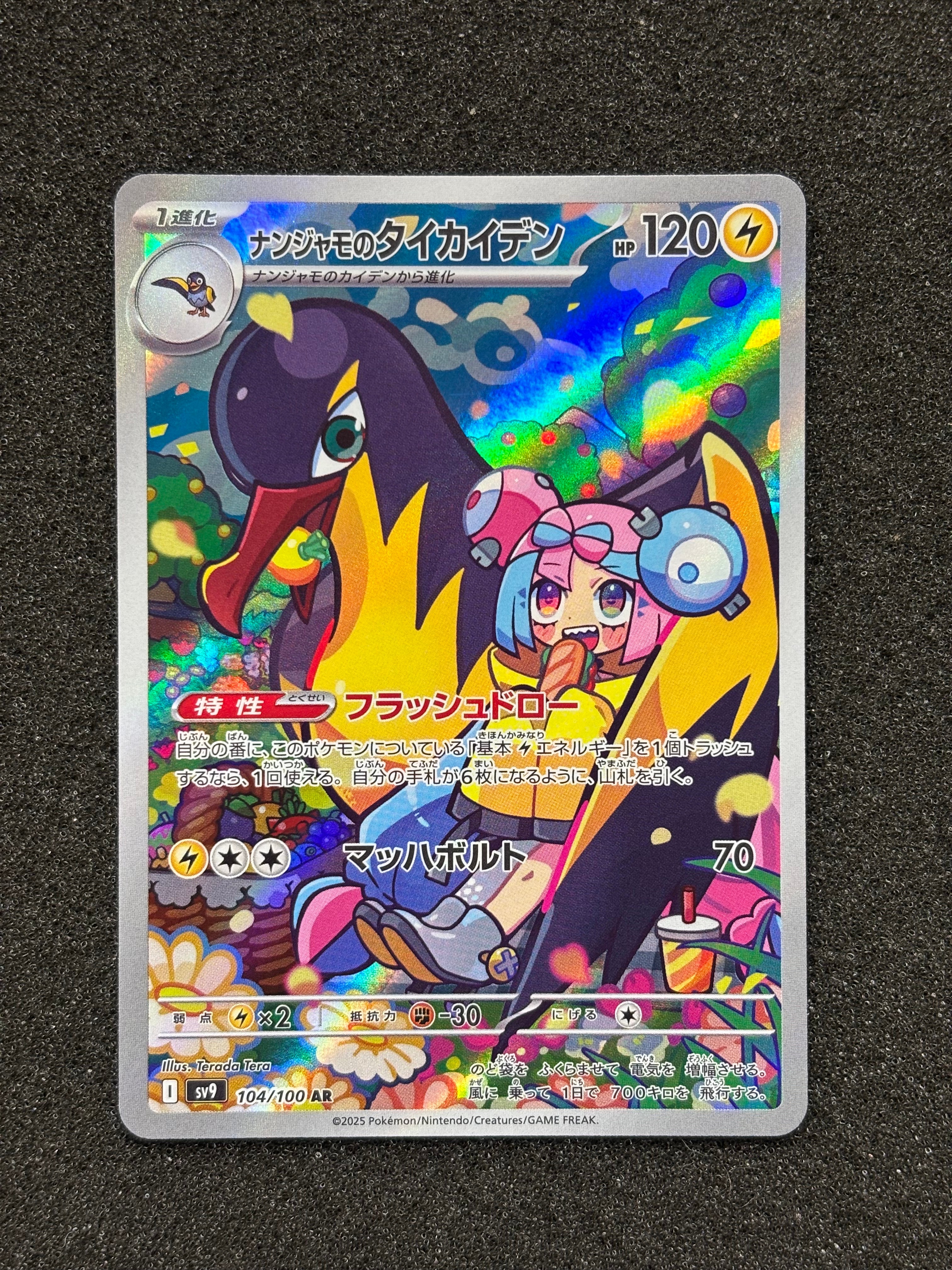 ナンジャモのタイカイデン AR [SV9 104/100](拡張パック「バトルパートナーズ」)