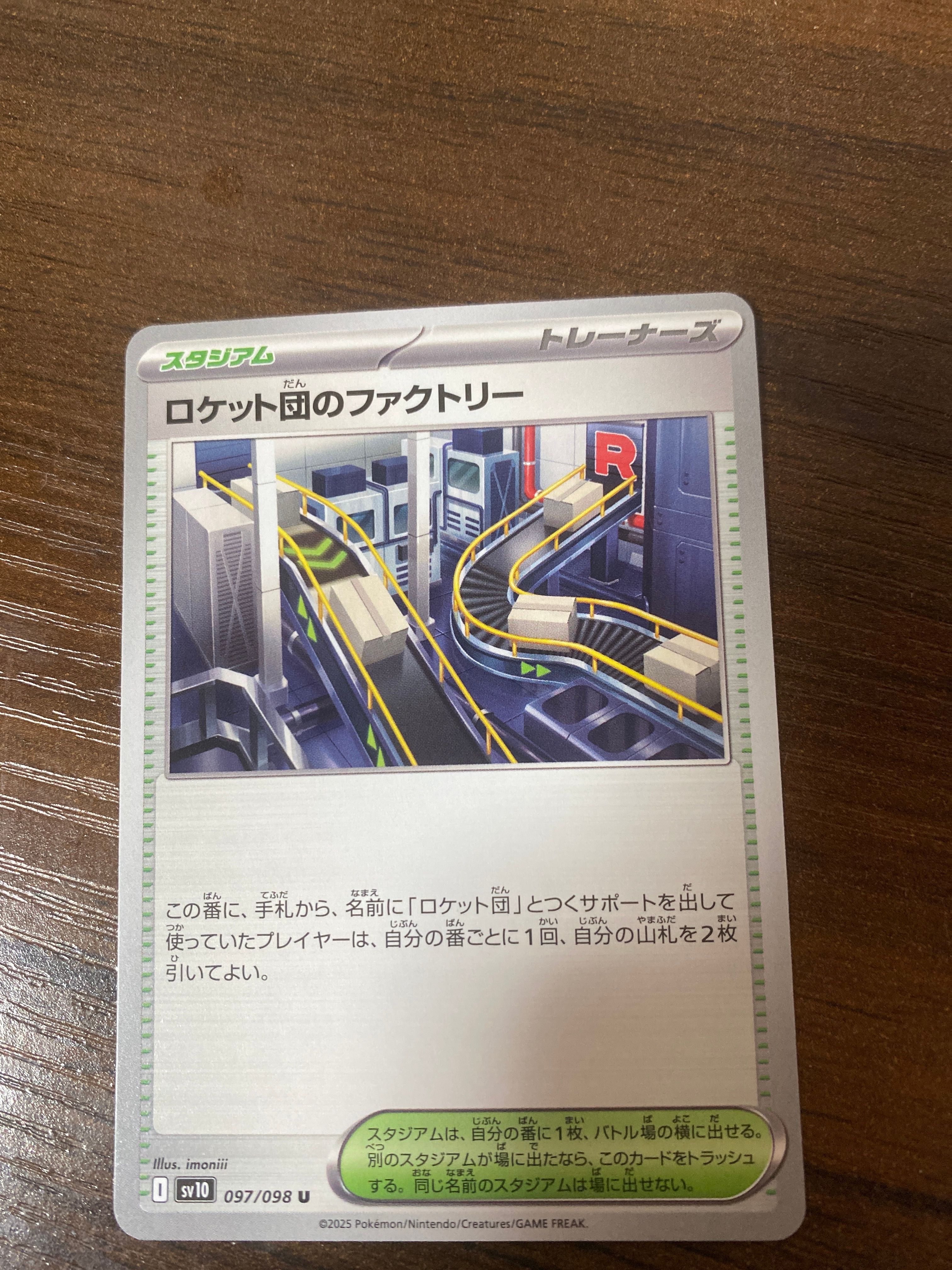 ロケット団のファクトリー U [SV10 097/098](拡張パック「ロケット団の栄光」)