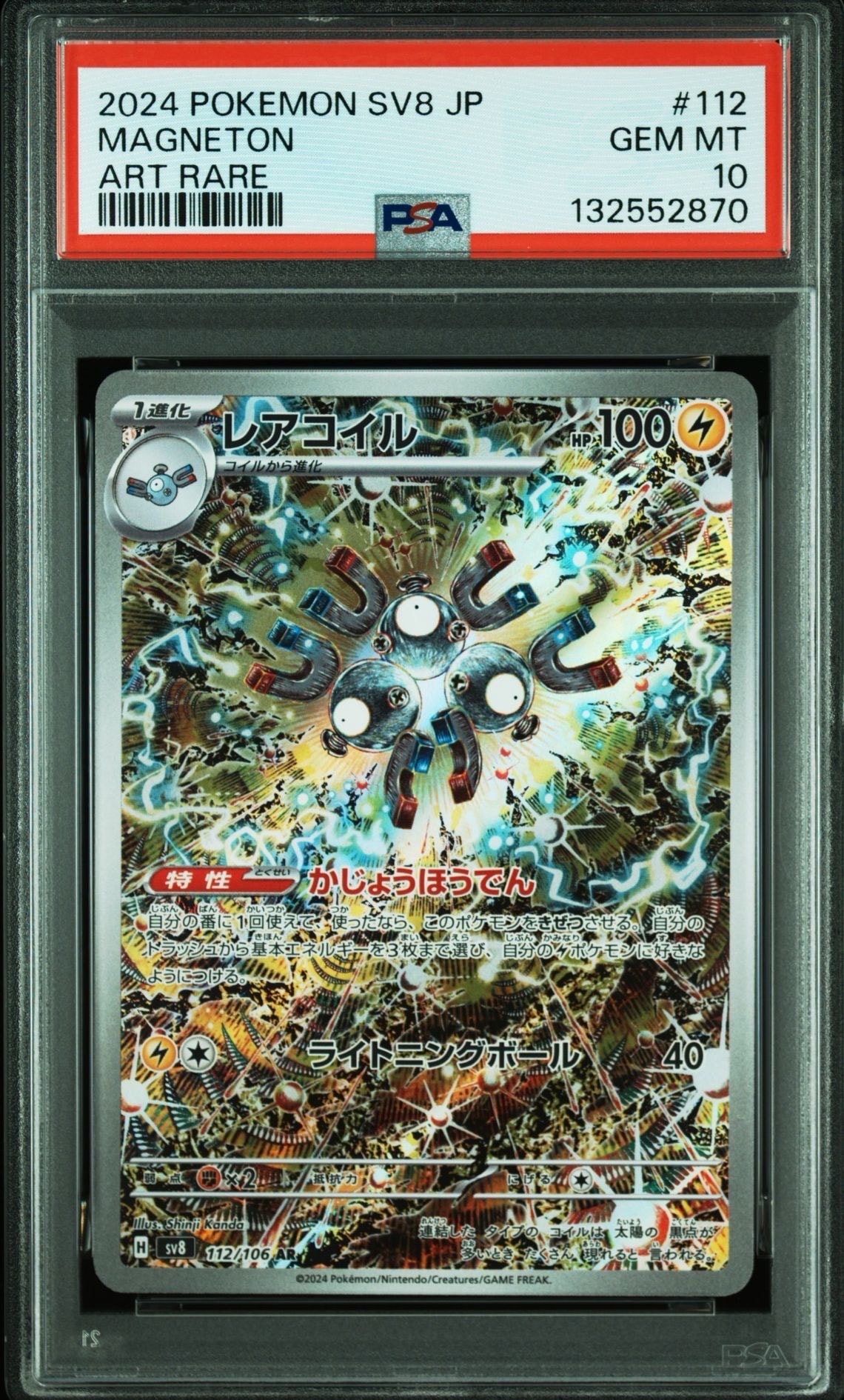 レアコイル AR [SV8 112/106](拡張パック「超電ブレイカー」)
