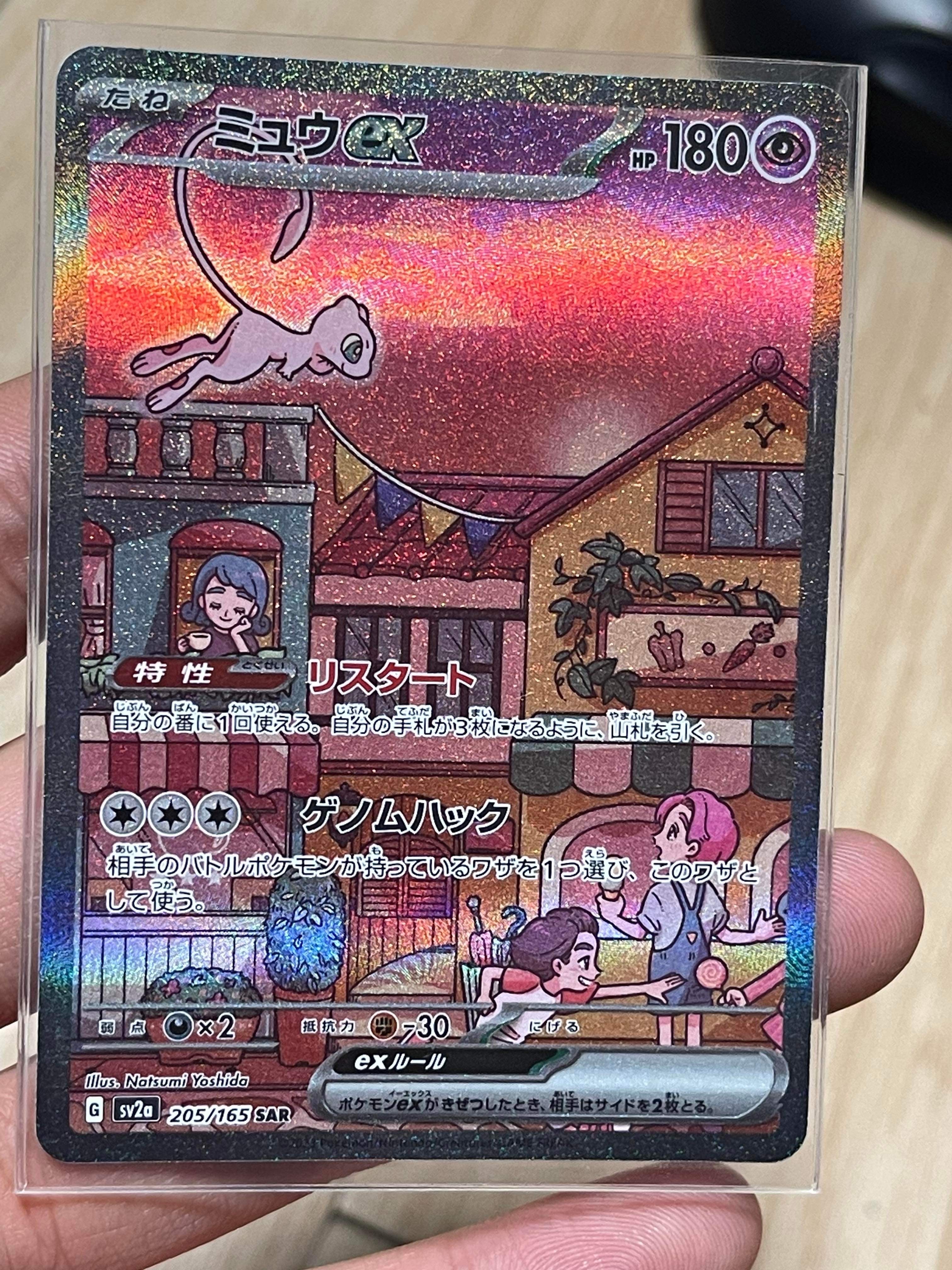 ミュウex SAR[SV2a 205/165](強化拡張パック「ポケモンカード151」)