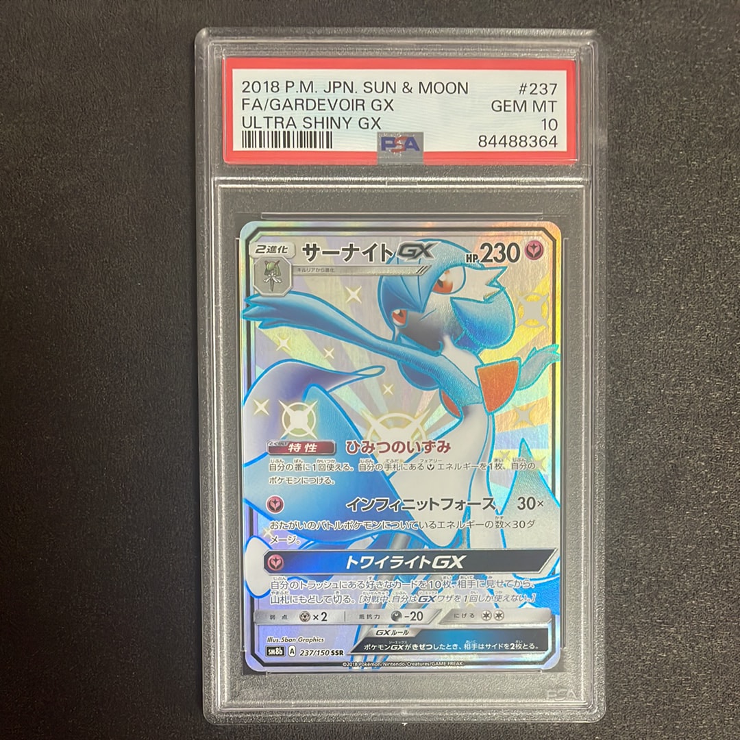 PSA10】サーナイトGX SSR[SM8b 237/150](ハイクラスパック「GXウルトラ