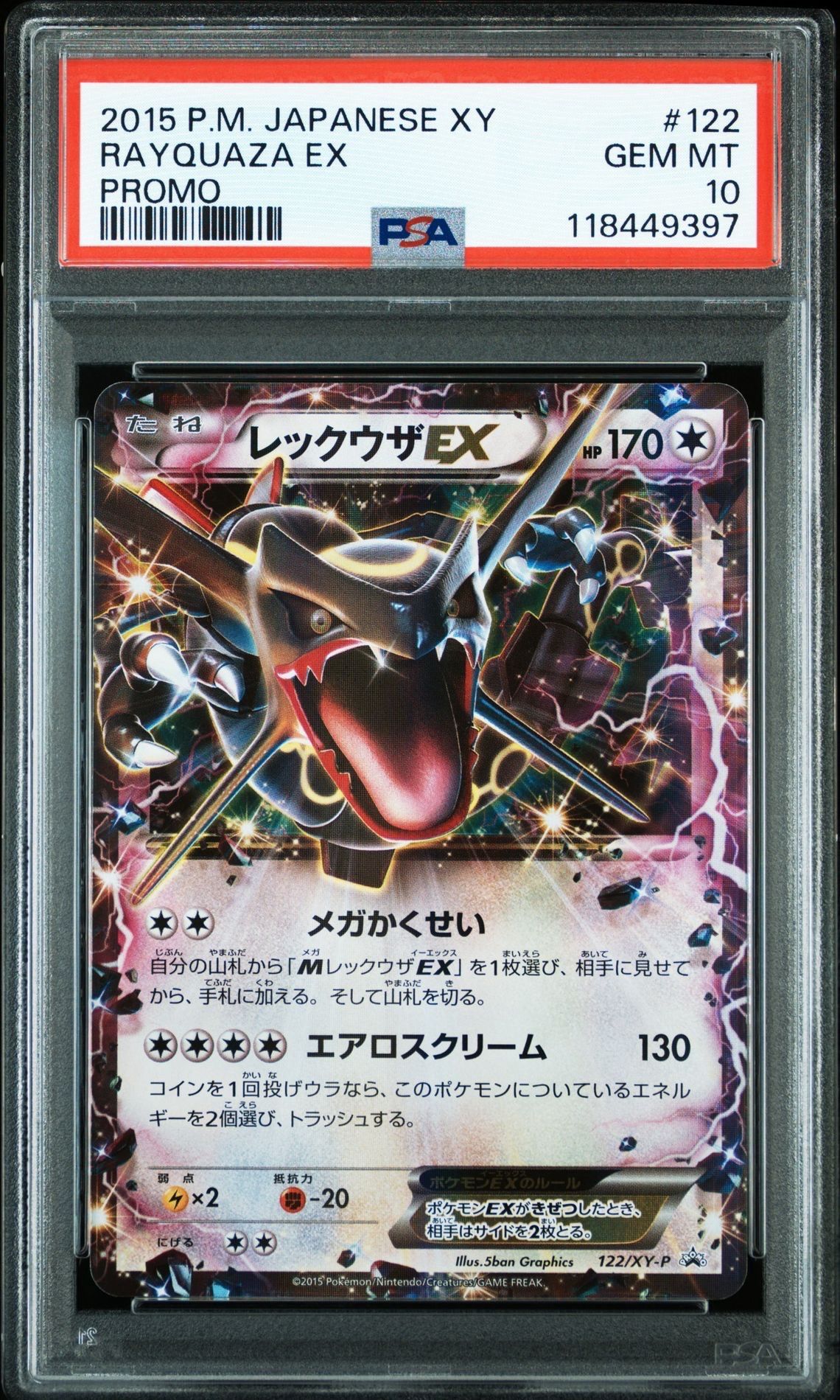 レックウザEX P [XY-P 122](拡張パック「エメラルドブレイク ポケモンカードチャンスキャンペーン」)