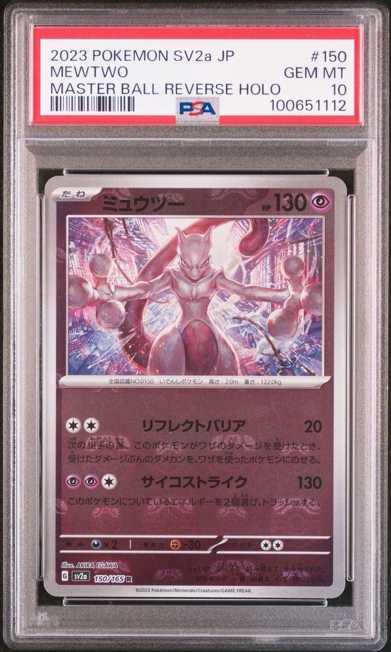 ミュウツー R: マスターボールミラー[SV2a 150/165](強化拡張パック「ポケモンカード151」)