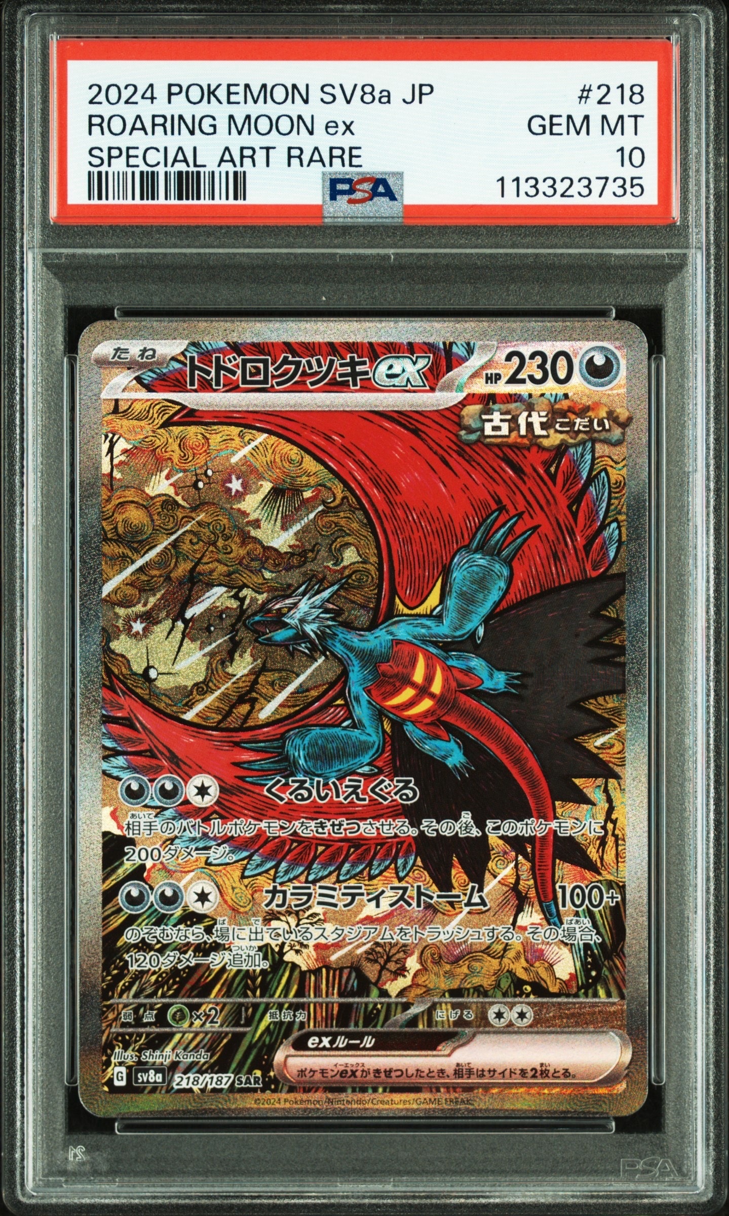 トドロクツキex SAR [SV8a 218/187](ハイクラスパック「テラスタルフェスex」)