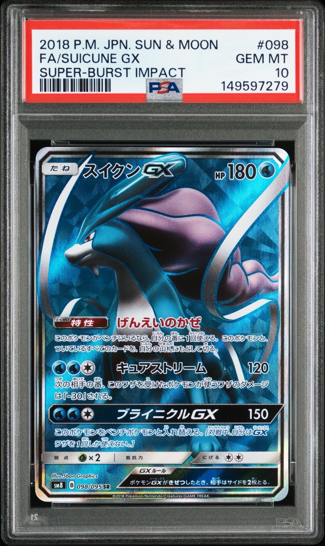 スイクンGX SR[SM8 098/095](拡張パック「超爆インパクト」)の新品