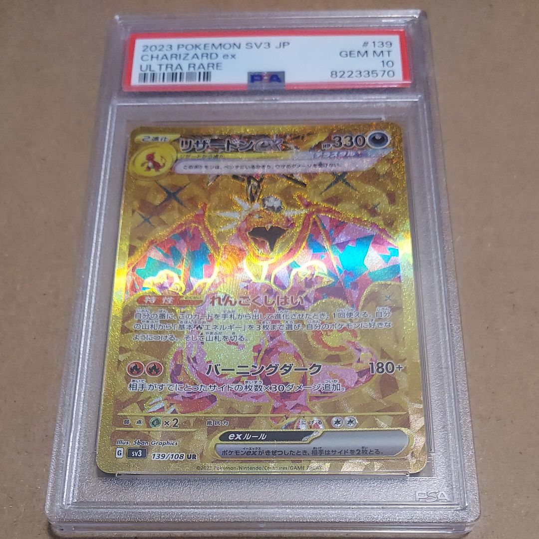 リザードンex UR[SV3 139/108](拡張パック「黒炎の支配者」)