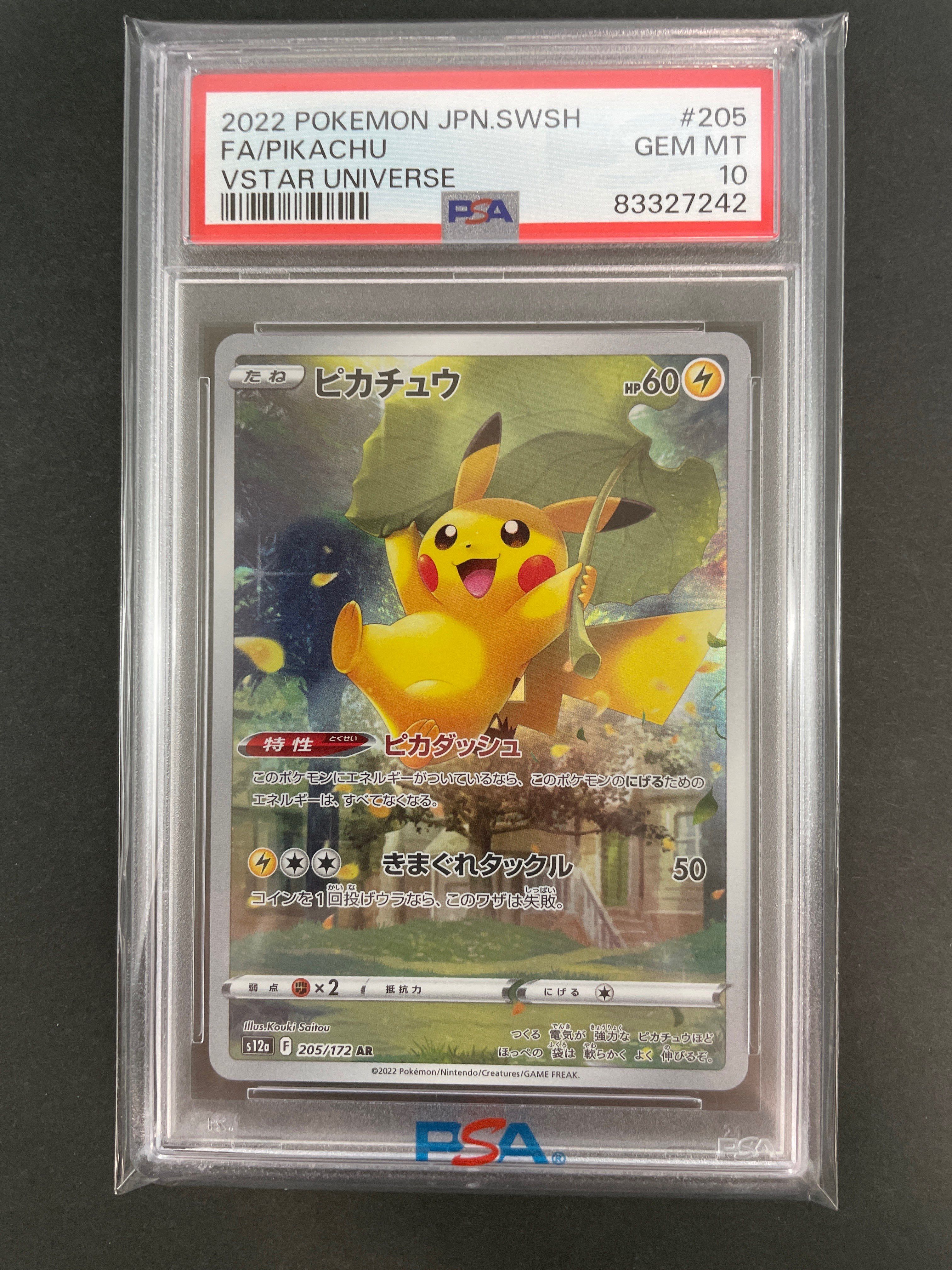 ピカチュウ AR[s12a 205/172](ハイクラスパック「VSTARユニバース」)