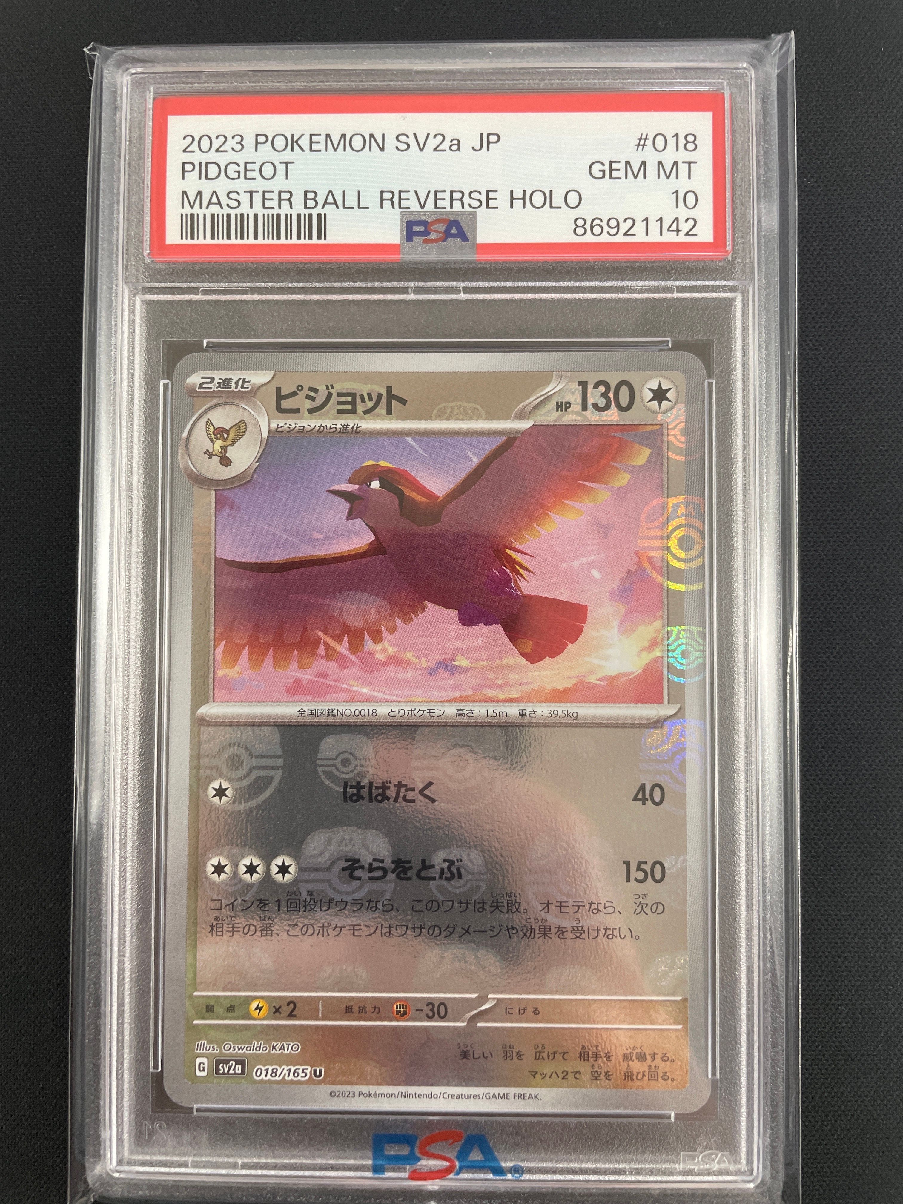 ピジョット U: マスターボールミラー[SV2a 018/165](強化拡張パック「ポケモンカード151」)