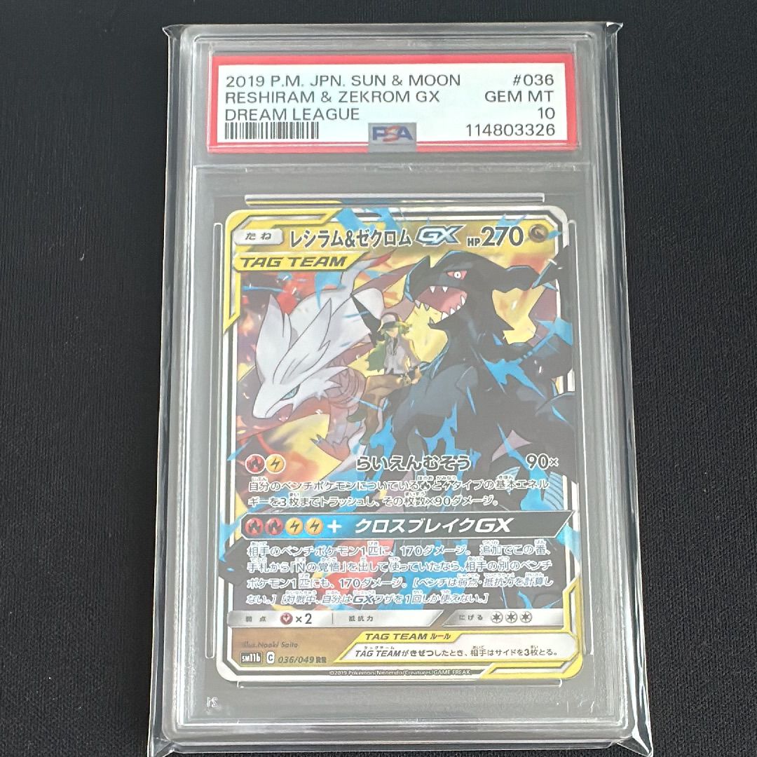 レシラム&ゼクロムGX (N) RR[SM11b 036/049](強化拡張パック「ドリームリーグ」)