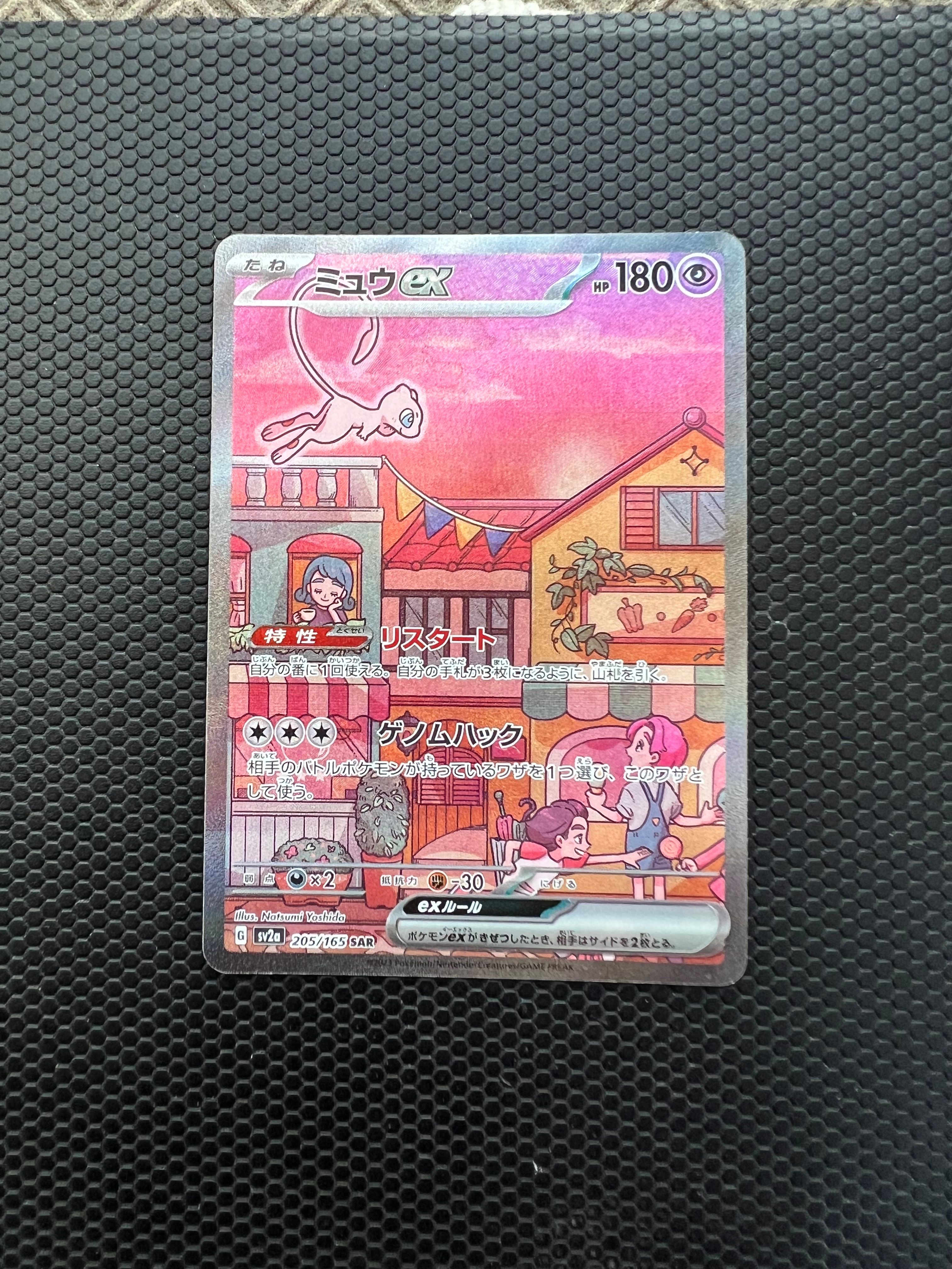 ミュウex SAR[SV2a 205/165](強化拡張パック「ポケモンカード151」)