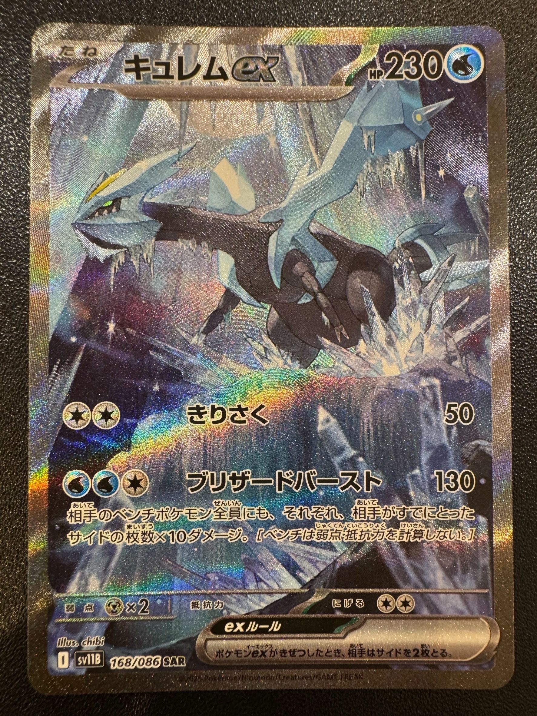 キュレムex SAR [SV11B 168/086](拡張パック「ブラックボルト」)