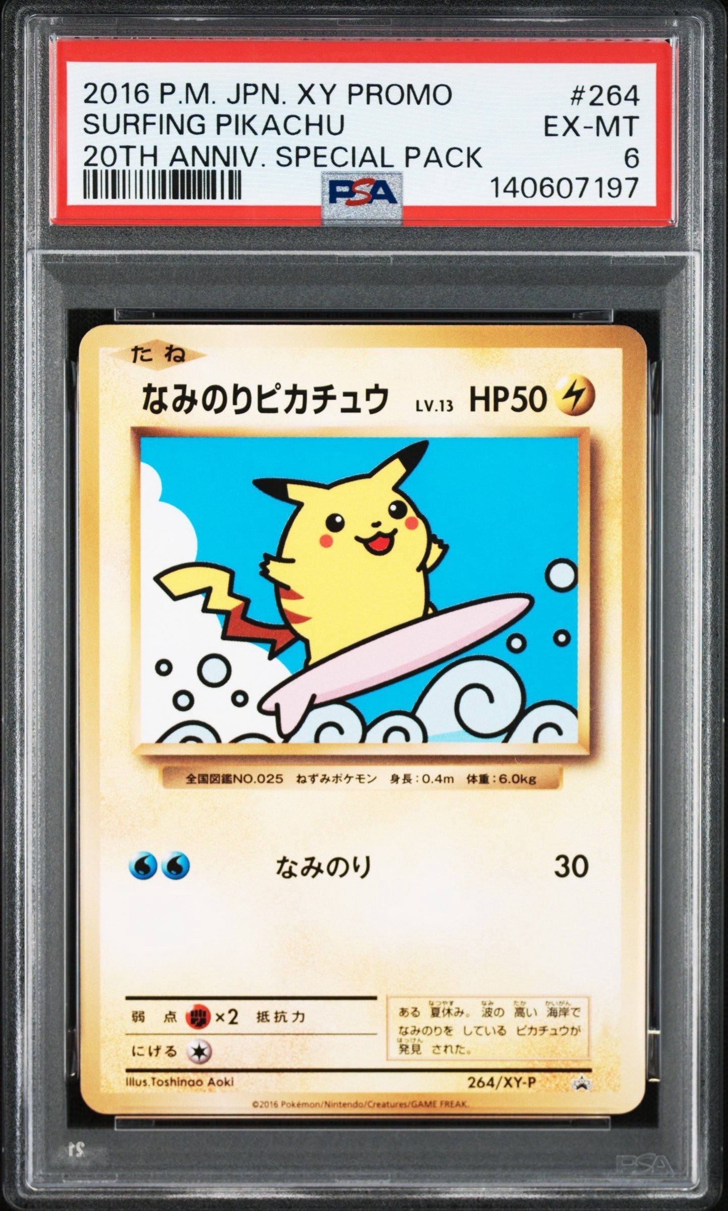 なみのりピカチュウ: プロモ[XY-P 264/XY-P](プロモーションカード「XY-P」)