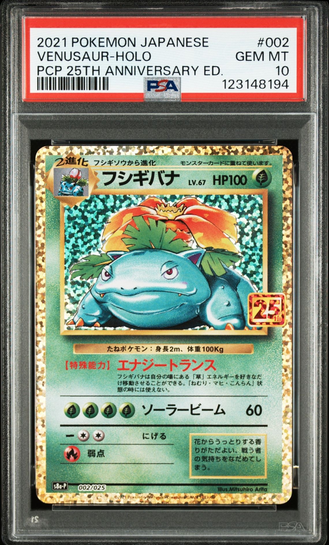 フシギバナ: プロモ[S8a-P 002/025](プロモカードパック 25th ANNIVERSARY edition)