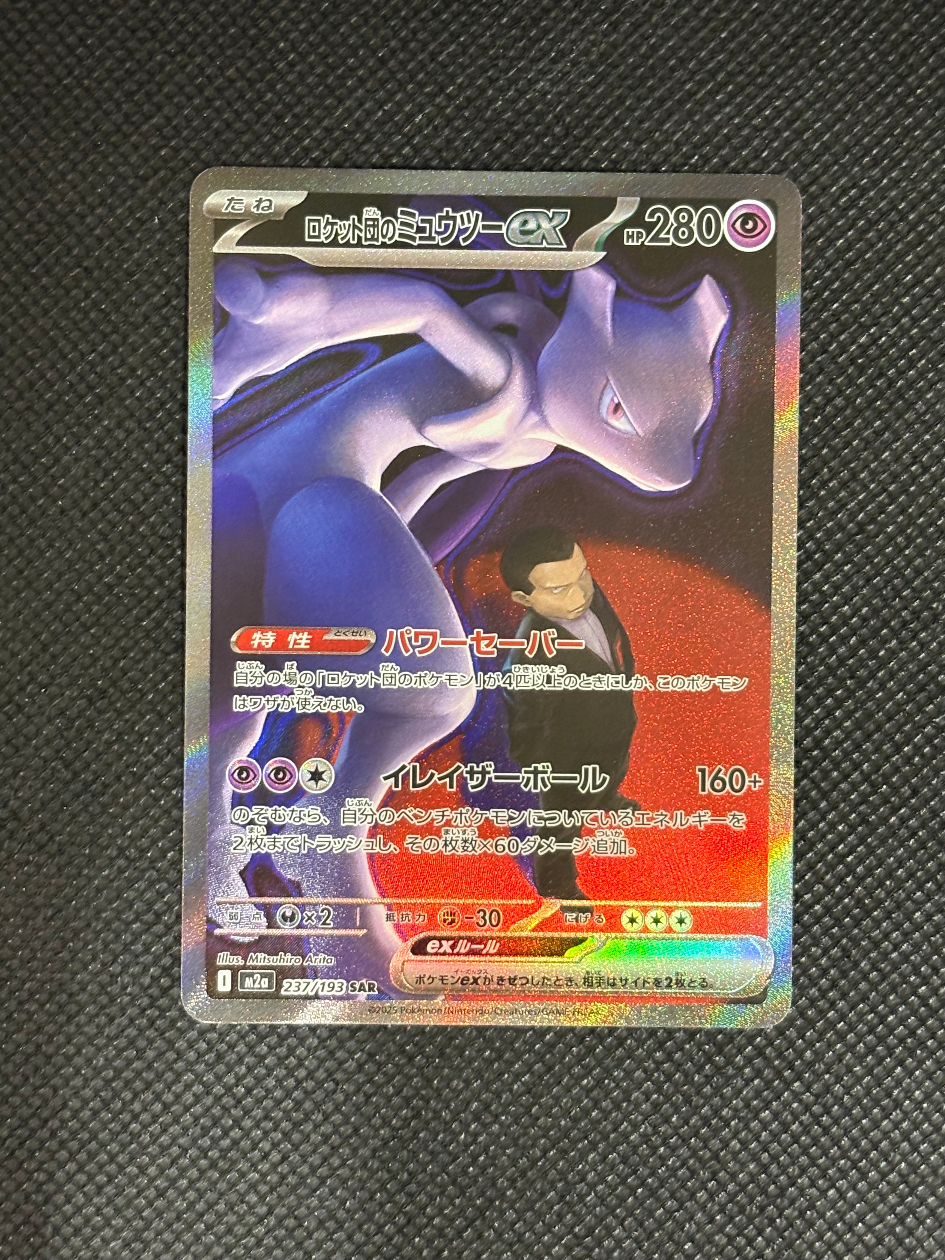ロケット団のミュウツーex SAR [M2a 237/193](ハイクラスパック「MEGAドリームex」)