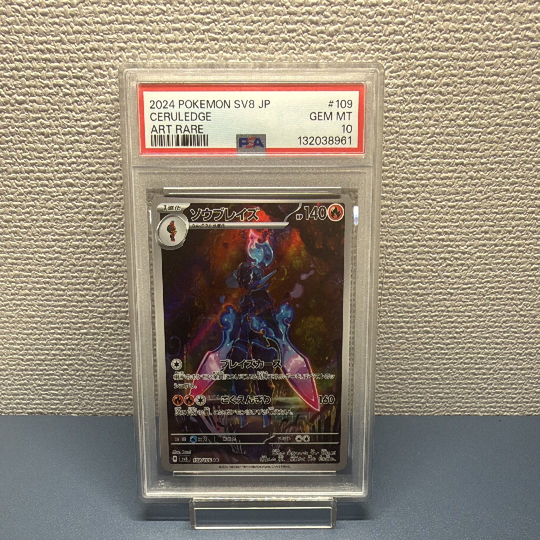 PSA10】ソウブレイズ AR [SV8 109/106](拡張パック「超電ブレイカー