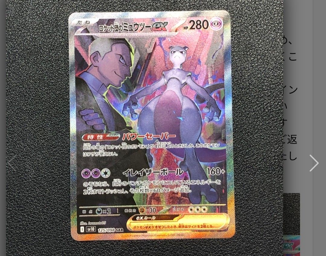 ロケット団のミュウツーex SAR [SV10 125/098](拡張パック「ロケット団の栄光」)