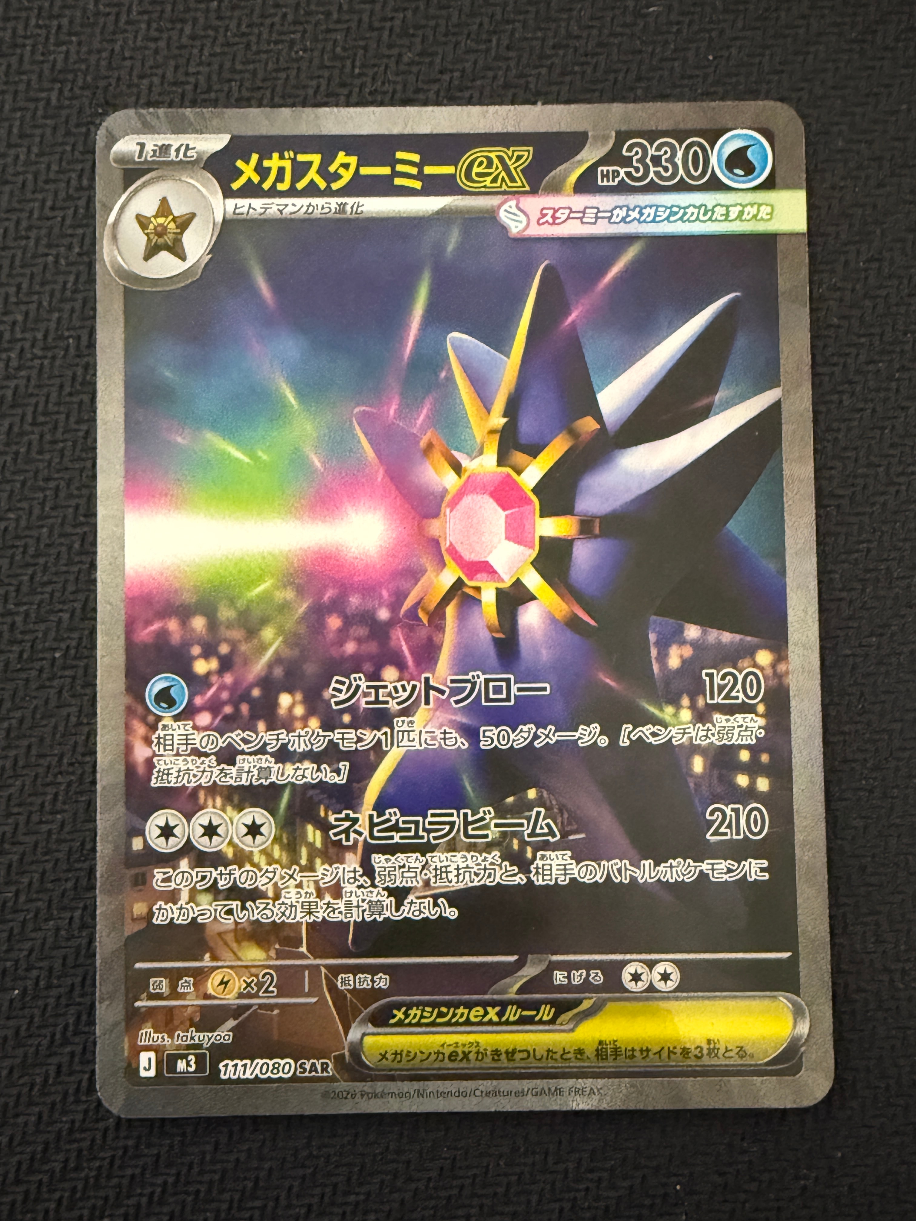 メガスターミーex SAR [M3 111/080](拡張パック「ムニキスゼロ」)