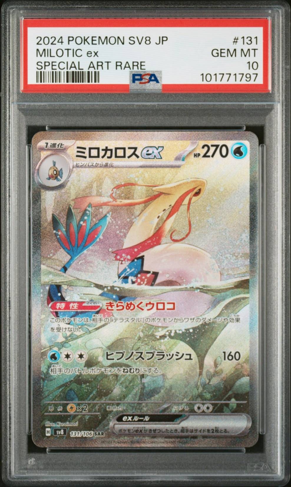ミロカロスex SAR [SV8 131/106](拡張パック「超電ブレイカー」)の新品