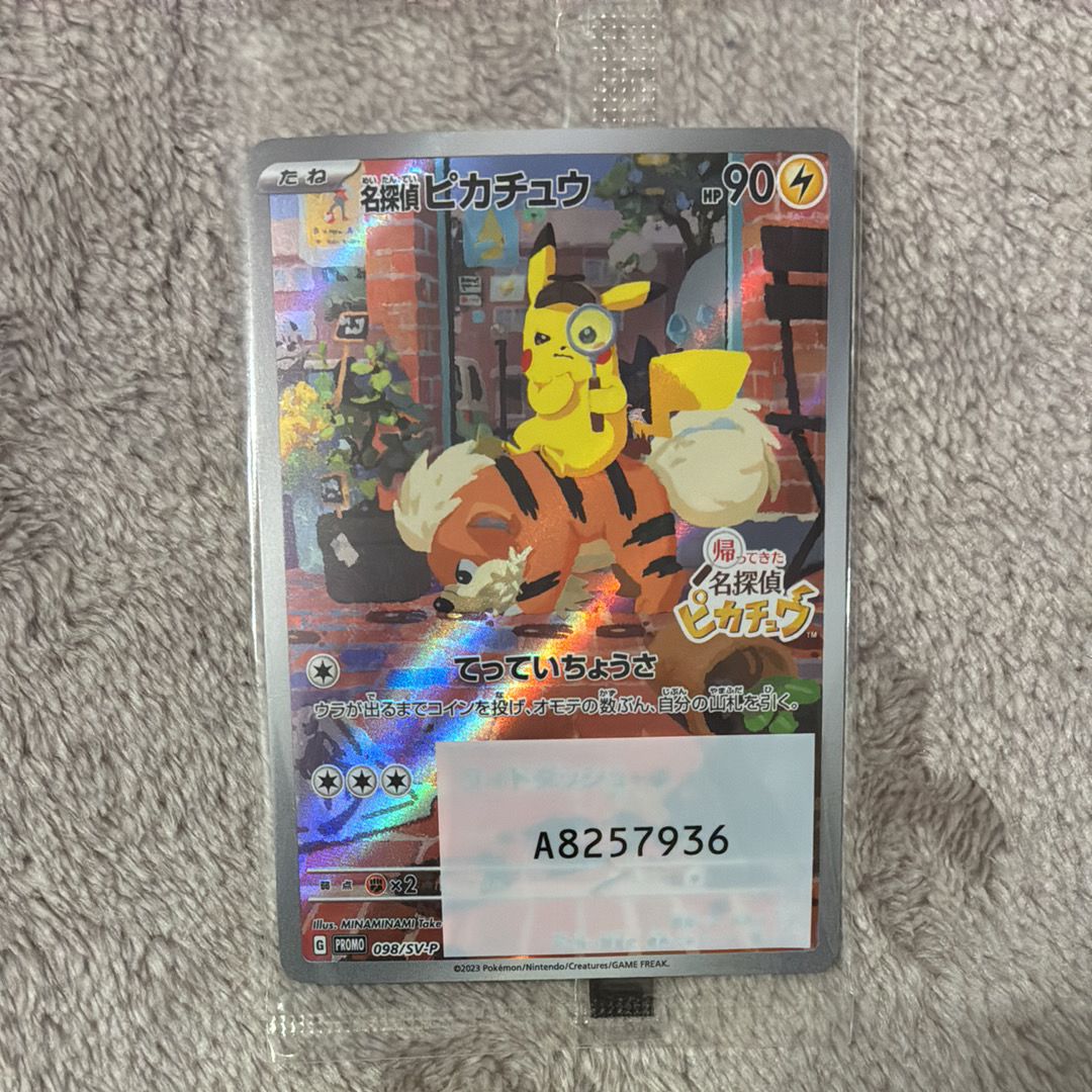 名探偵ピカチュウ: プロモ [SV-P 098](プロモーションカード「SV-P」)
