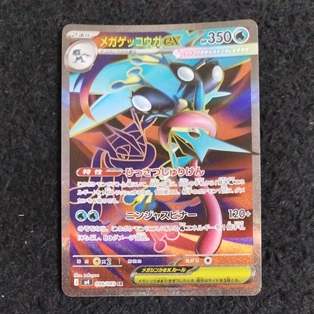 メガゲッコウガex SR [M4 098/083](拡張パック「ニンジャスピナー」)