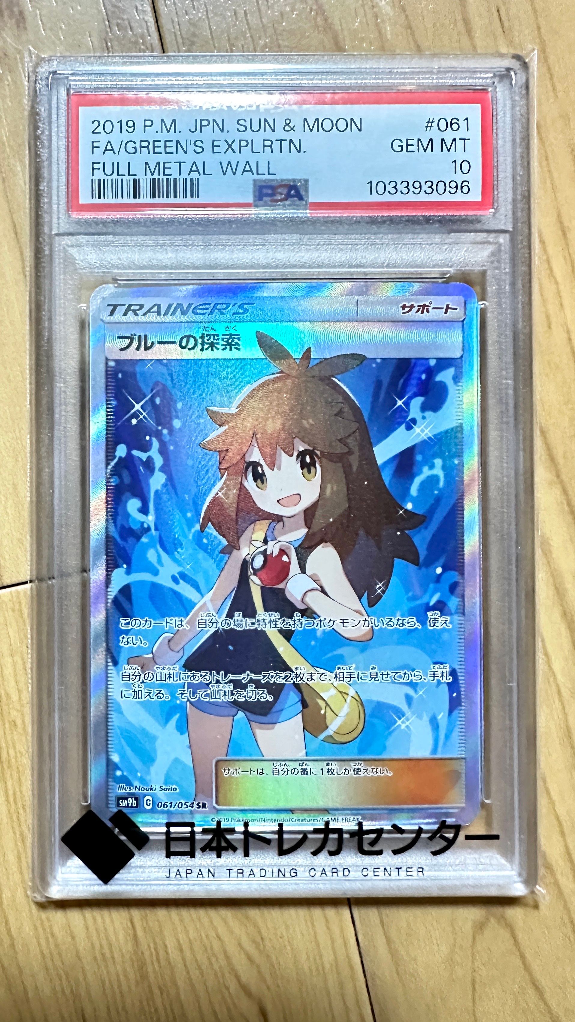 ブルーの探索 SR[SM9b 061/054](強化拡張パック「フルメタルウォール」)