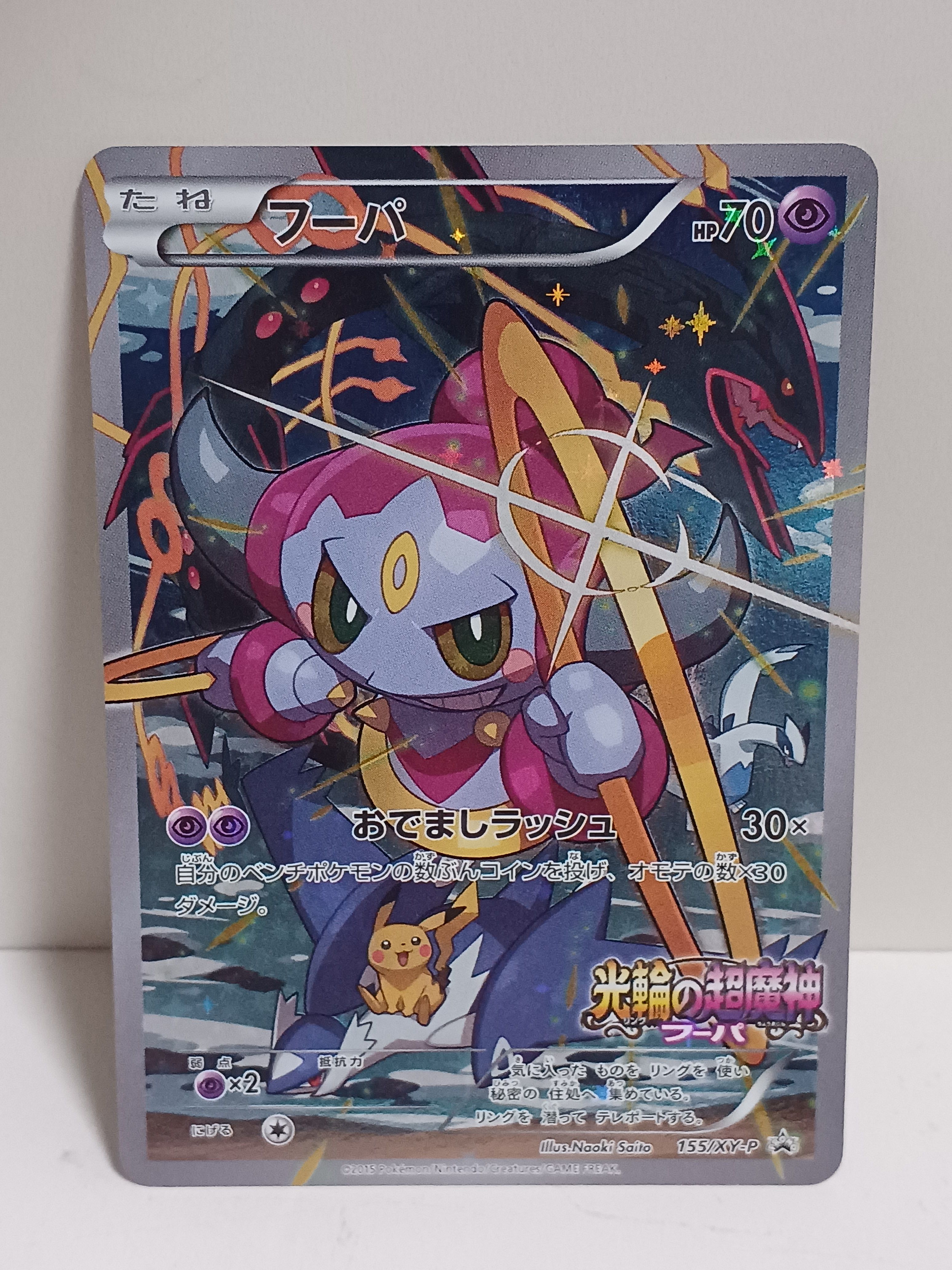 フーパ P (開封済) [XY-P 155](プロモーションカード「フーパのおでまし~!アルバムセット 映画公開記念」)