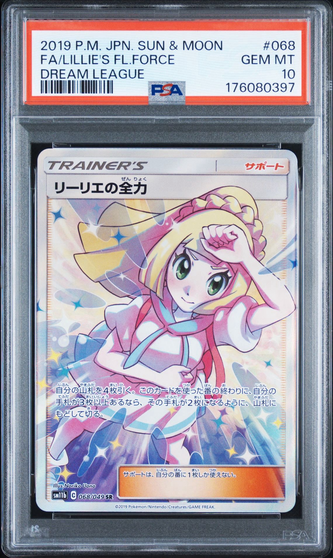 PSA10】リーリエの全力 SR[SM11b 068/049](強化拡張パック「ドリーム