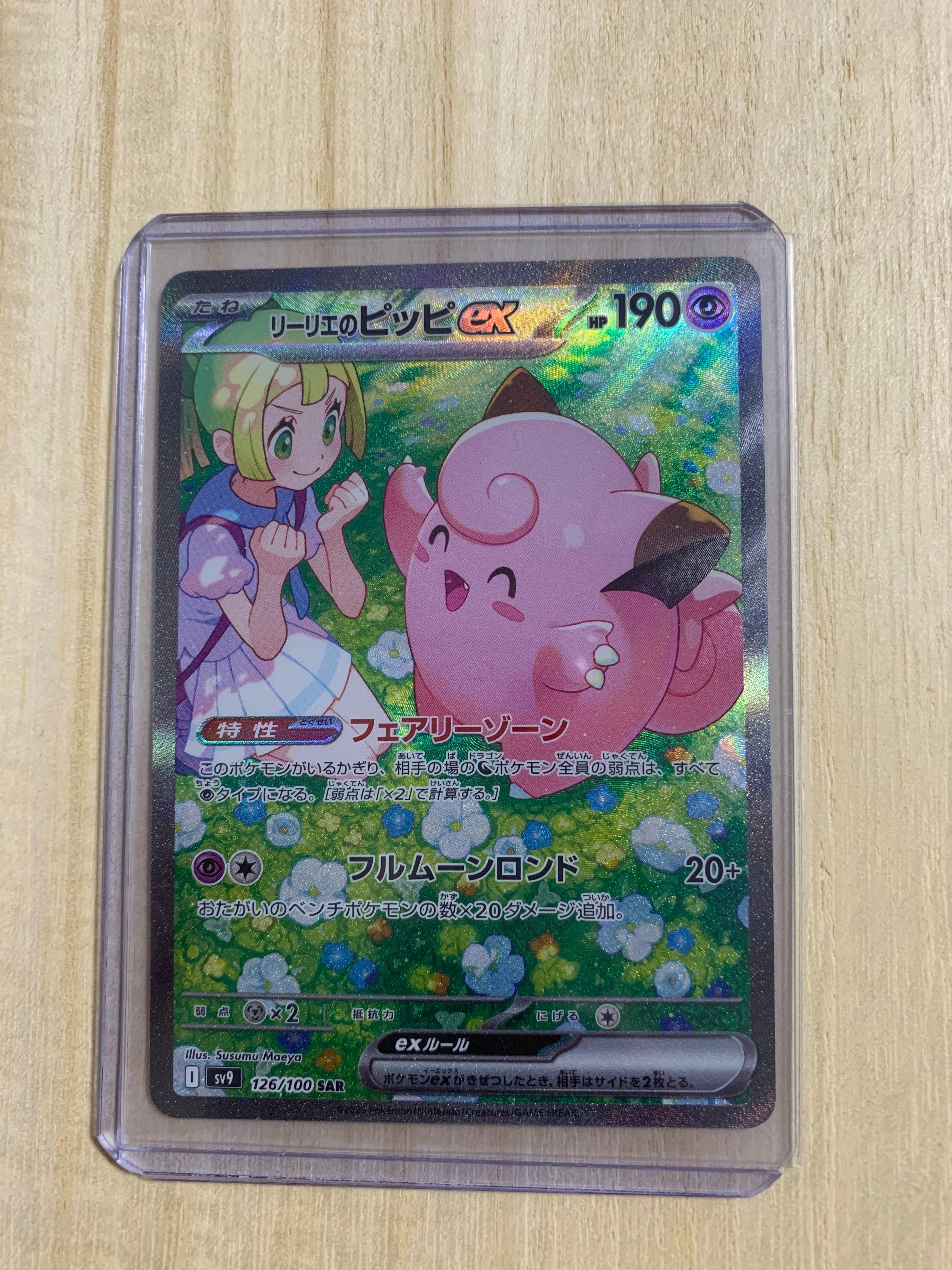 リーリエのピッピex SAR [SV9 126/100](拡張パック「バトルパートナーズ」)