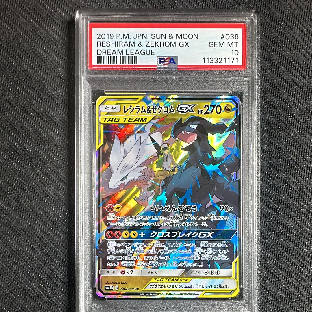 レシラム&ゼクロムGX (N) RR[SM11b 036/049](強化拡張パック「ドリームリーグ」)