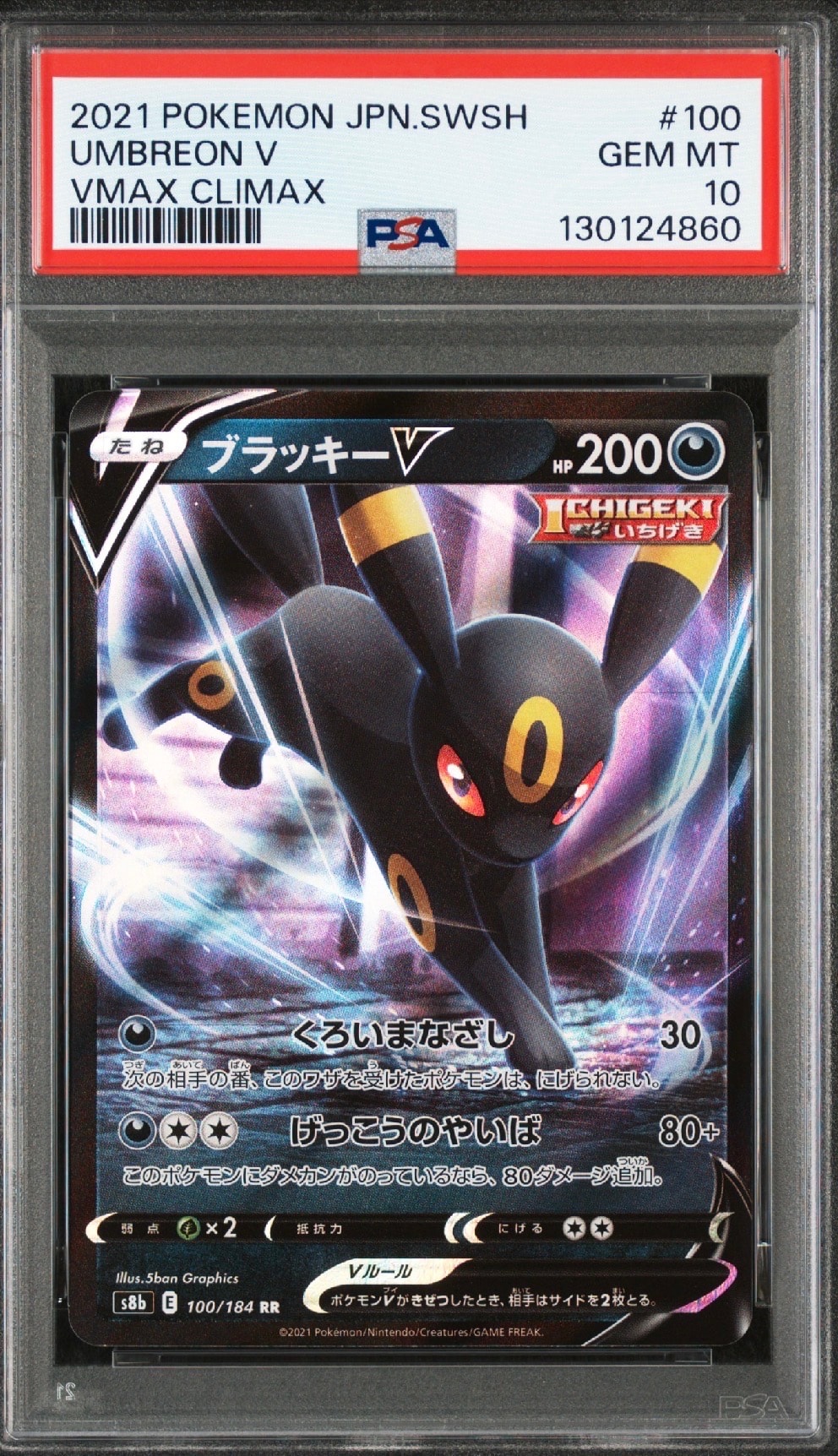 ブラッキーV RR[s8b 100/184](ハイクラスパック「VMAXクライマックス」)