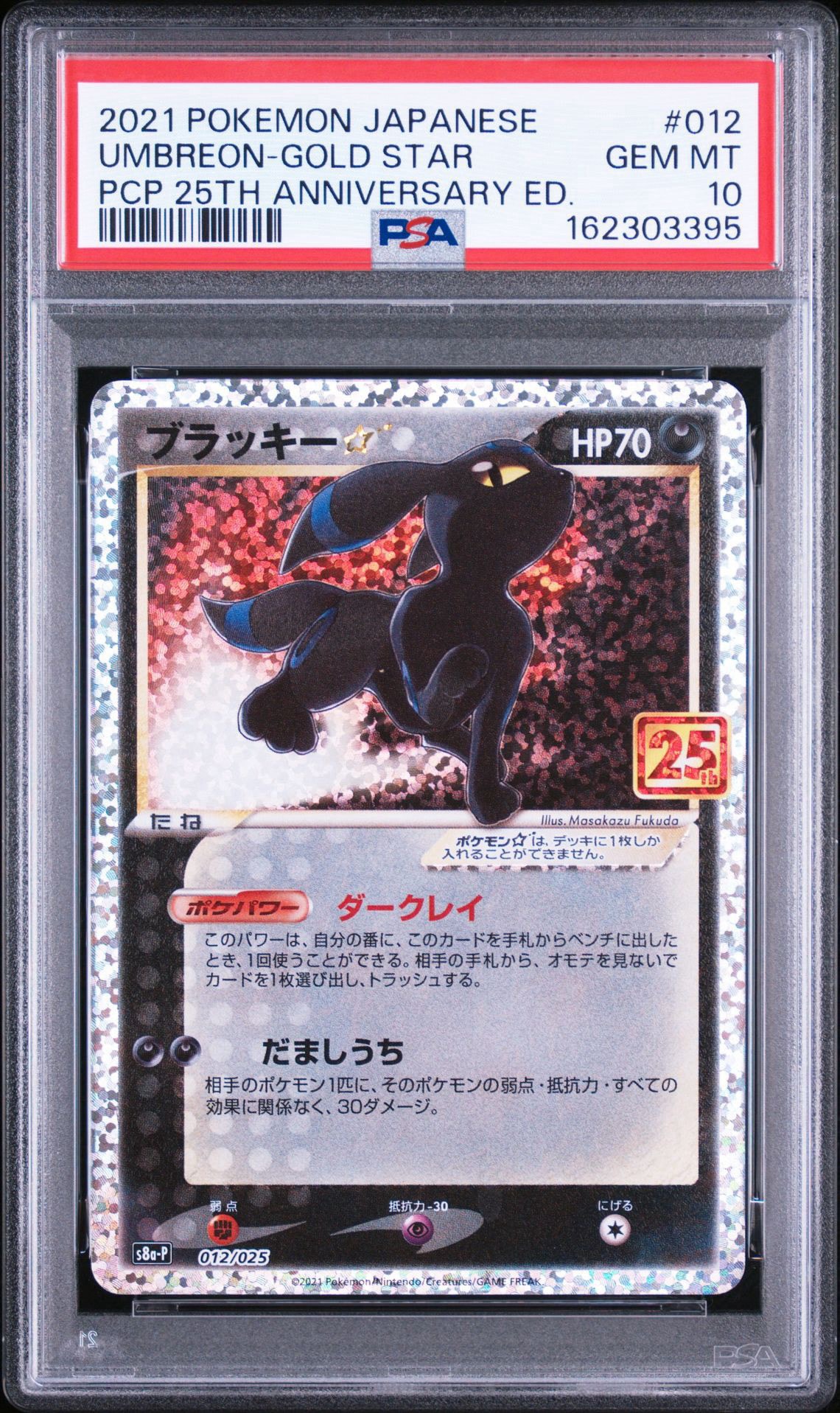 PSA10】ブラッキー☆: プロモ[S8a-P 012/025](プロモカードパック 25th