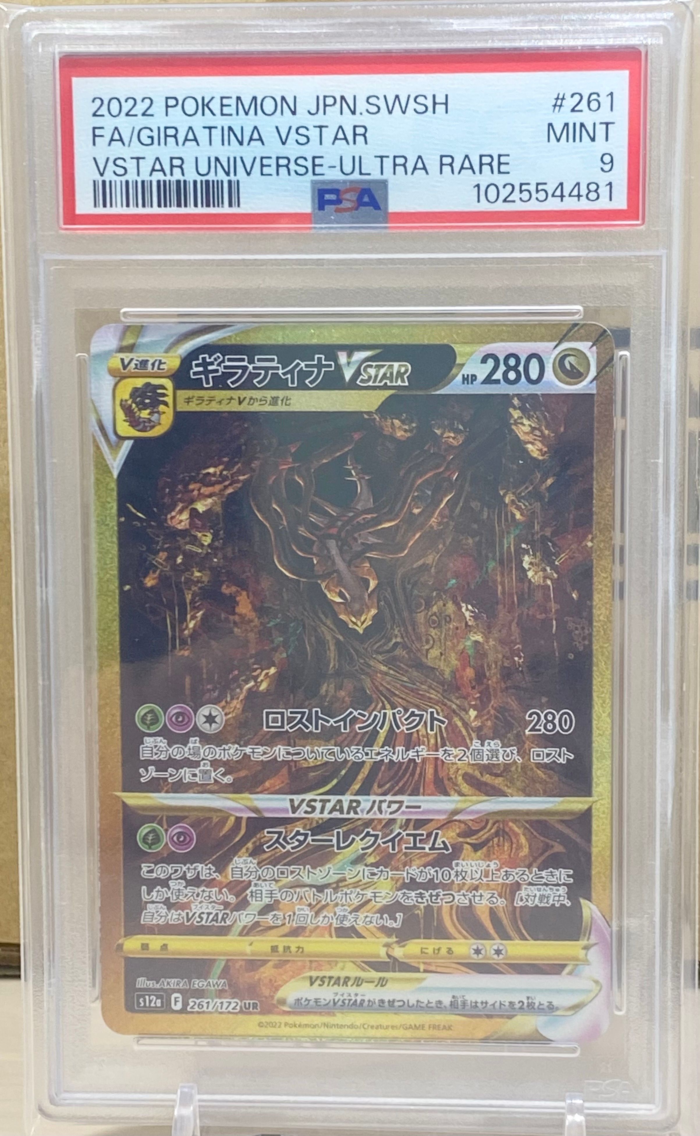 ギラティナVSTAR UR[s12a 261/172](ハイクラスパック「VSTARユニバース」)