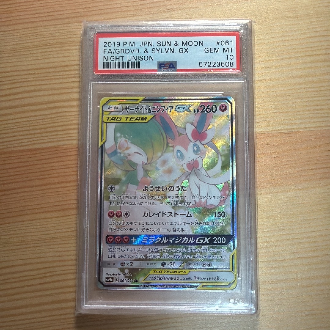 サーナイト&ニンフィアGX SR: SA[SM9a 061/055](強化拡張パック