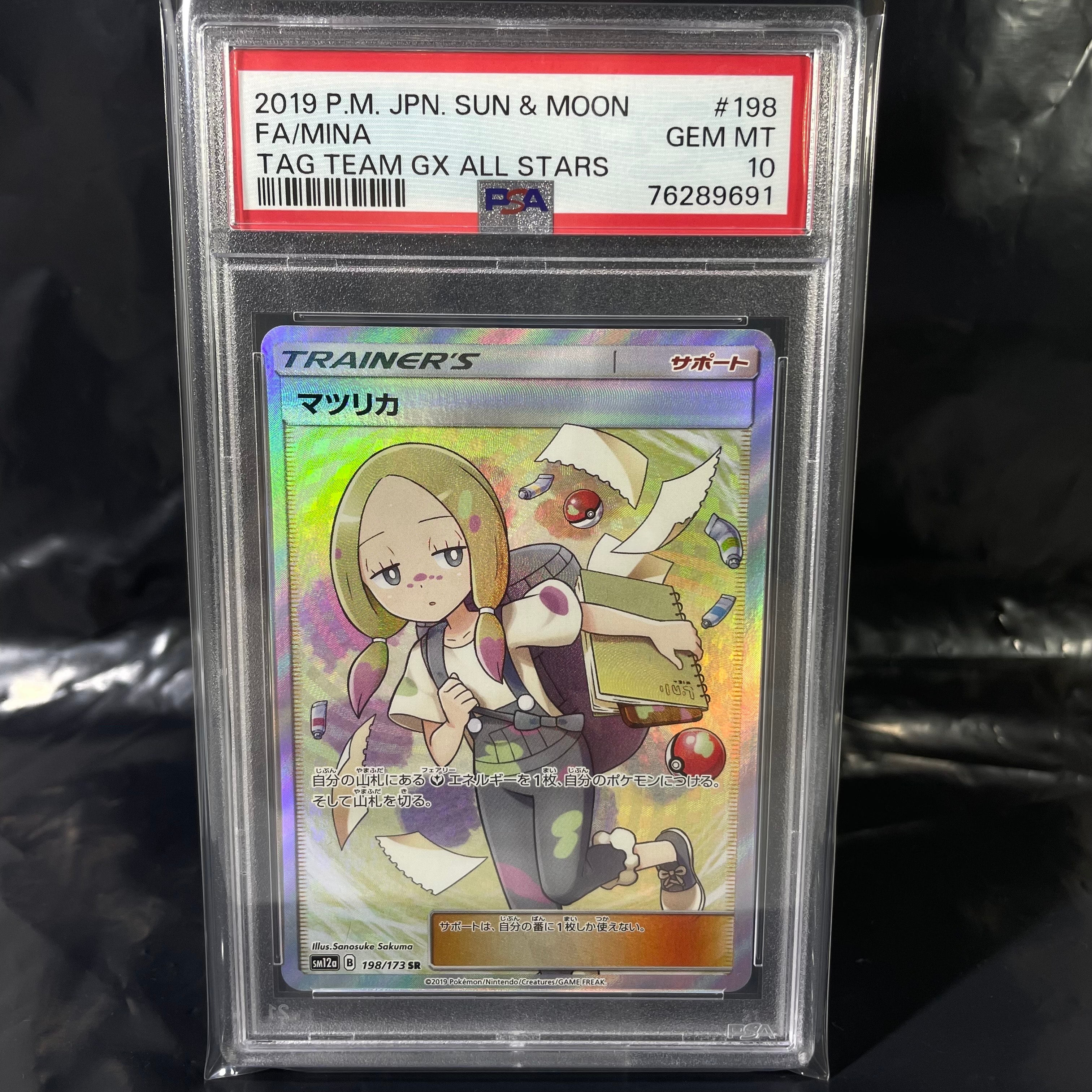 マツリカ SR[SM12a 198/173](ハイクラスパック「TAG TEAM GX タッグオールスターズ」)